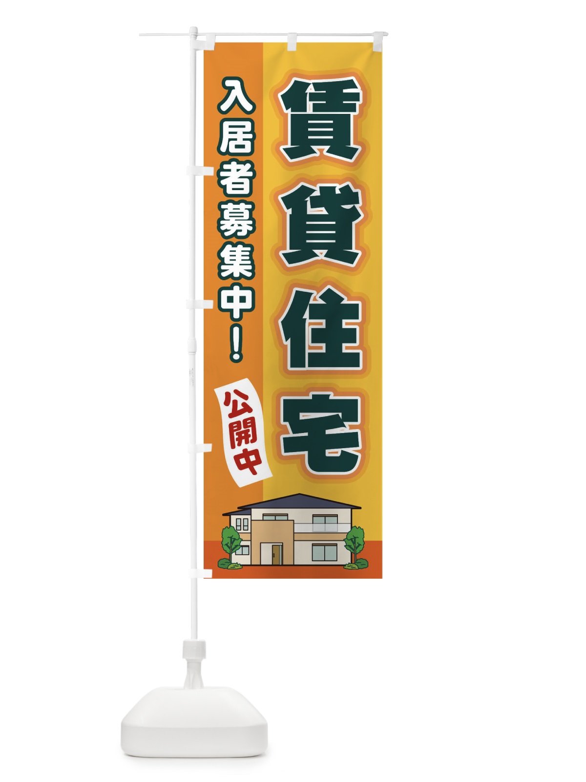 のぼり 賃貸住宅 のぼり旗 2JYS(デザイン【A】)