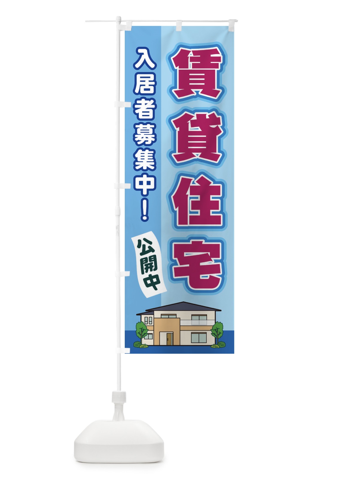 のぼり 賃貸住宅 のぼり旗 2JYS(デザイン【B】)