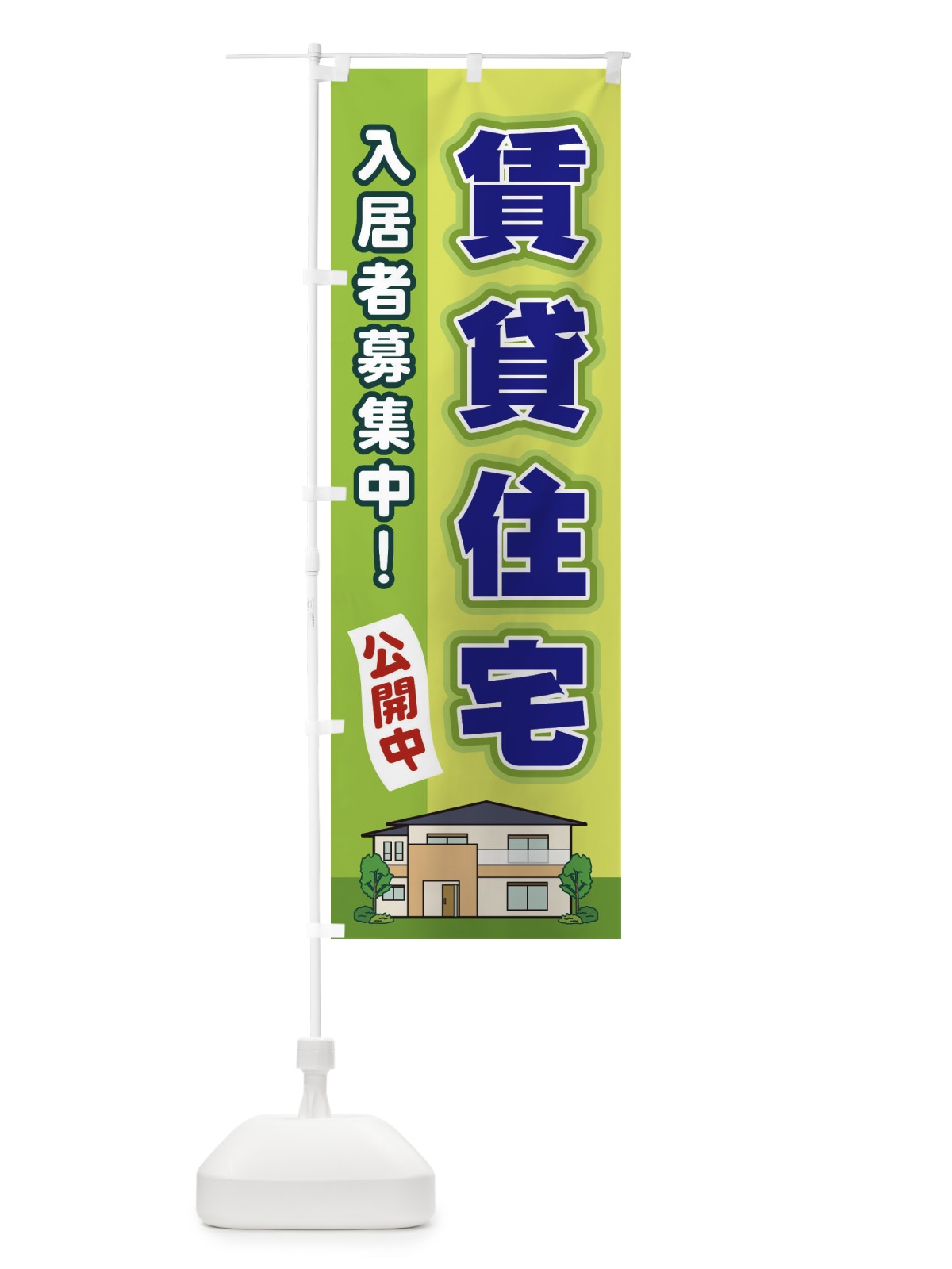 のぼり 賃貸住宅 のぼり旗 2JYS(デザイン【C】)
