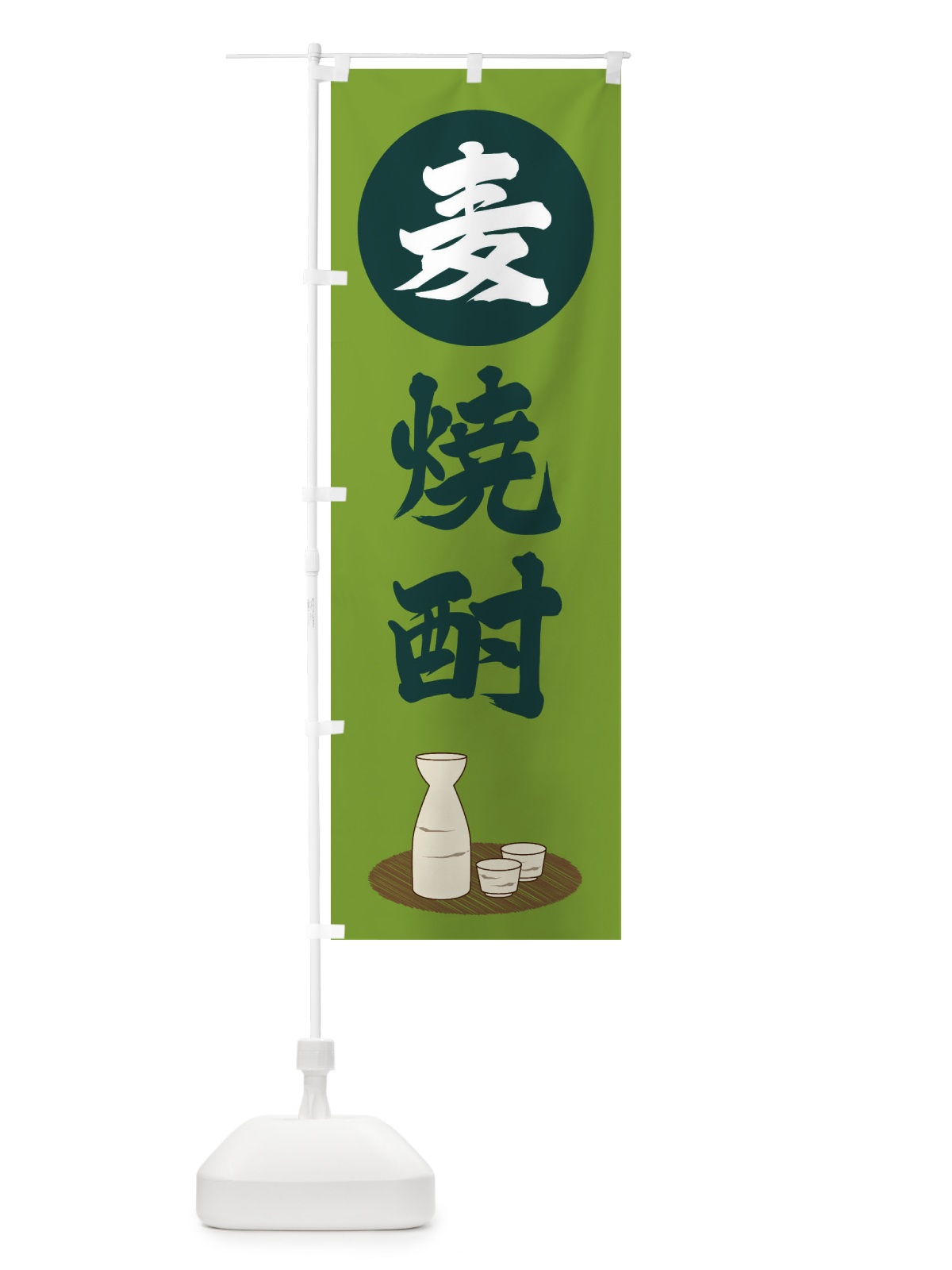 のぼり 麦焼酎 のぼり旗 2JYT(デザイン【C】)