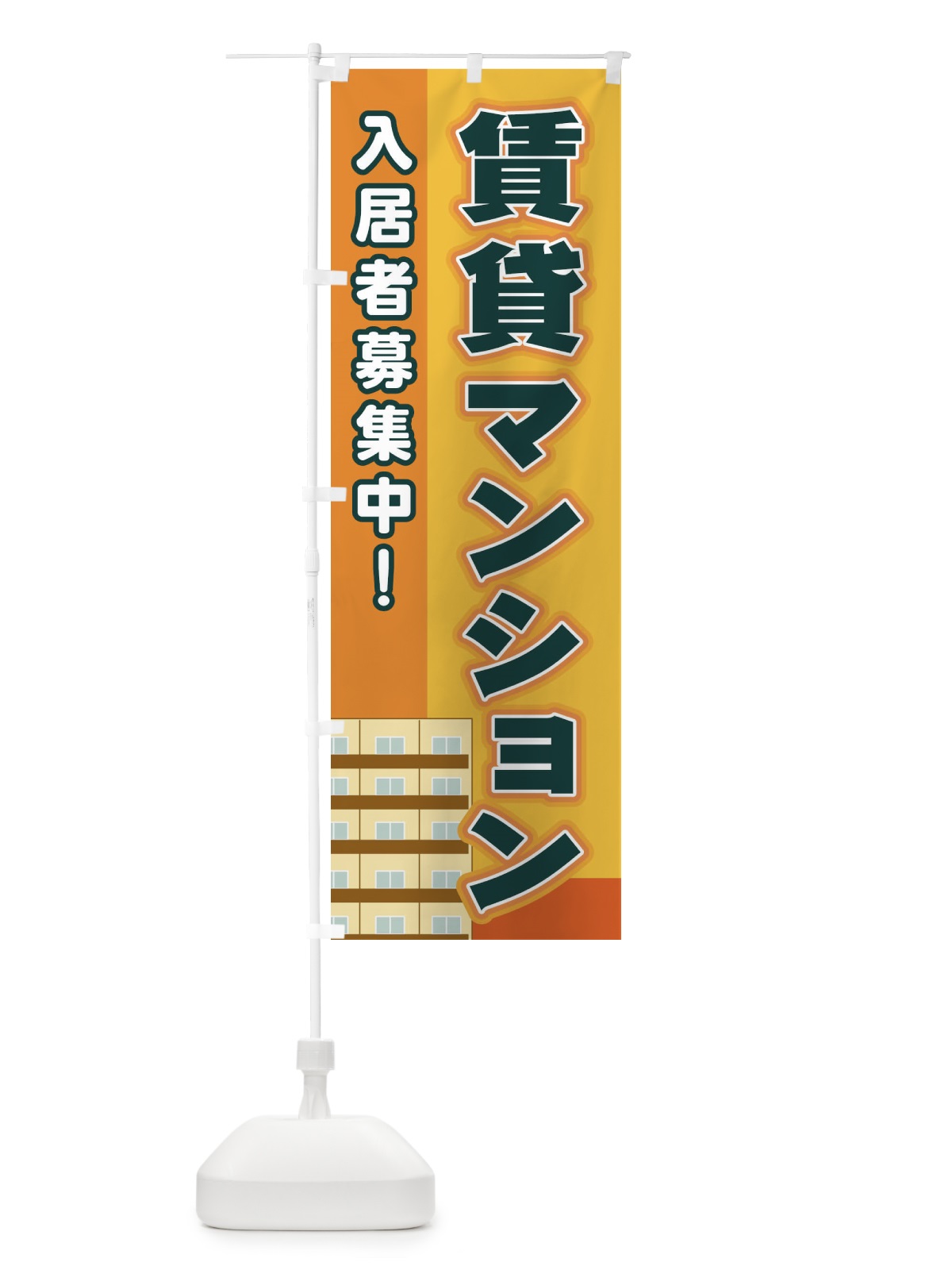 のぼり 賃貸マンション のぼり旗 2JYU(デザイン【A】)