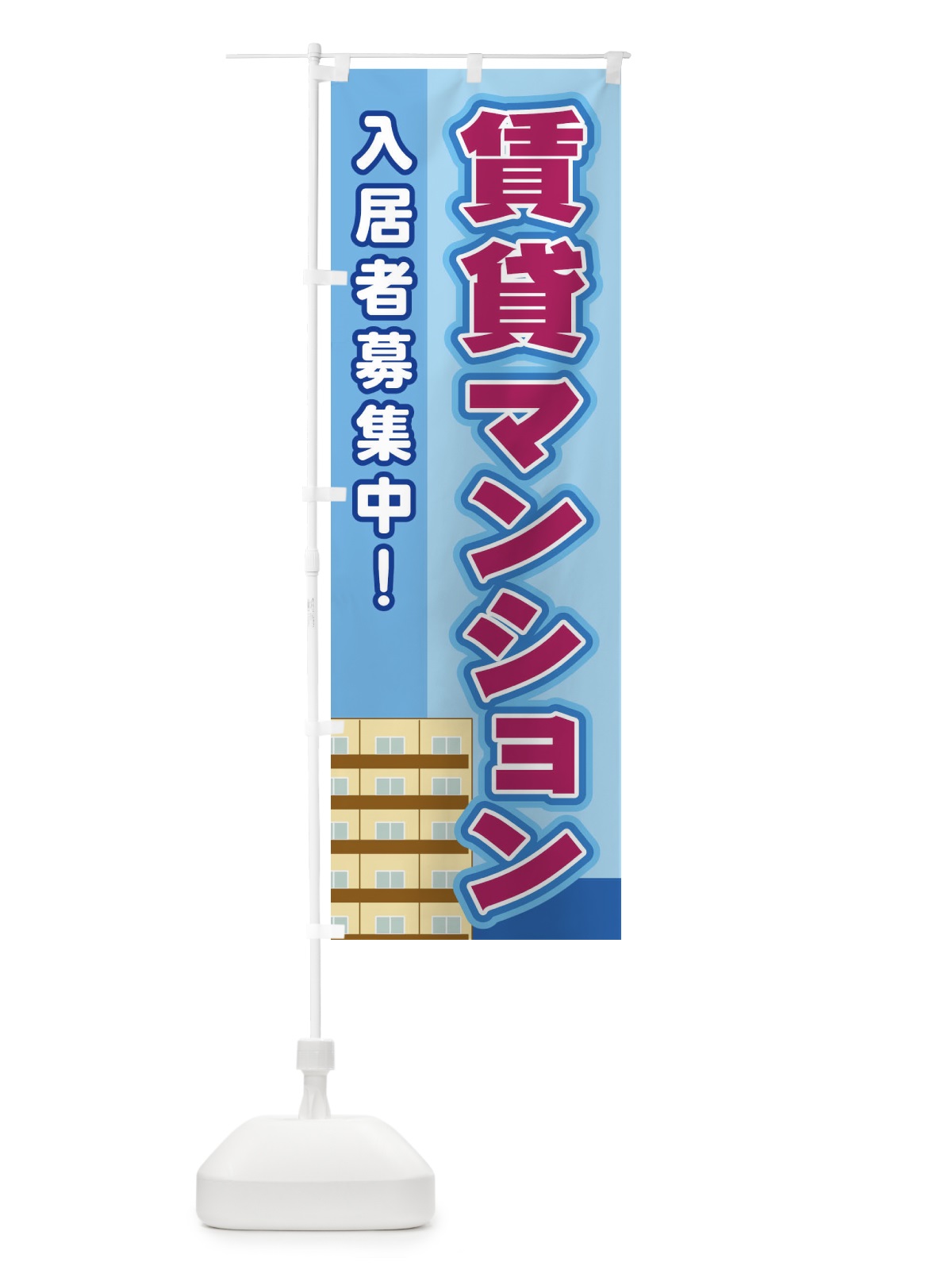 のぼり 賃貸マンション のぼり旗 2JYU(デザイン【B】)