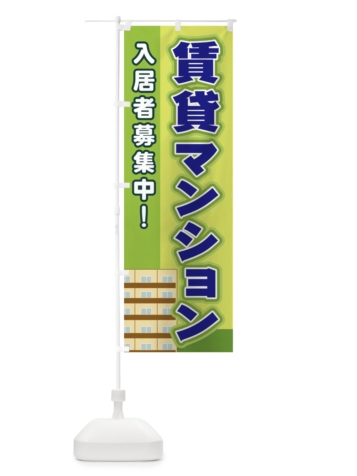 のぼり 賃貸マンション のぼり旗 2JYU(デザイン【C】)