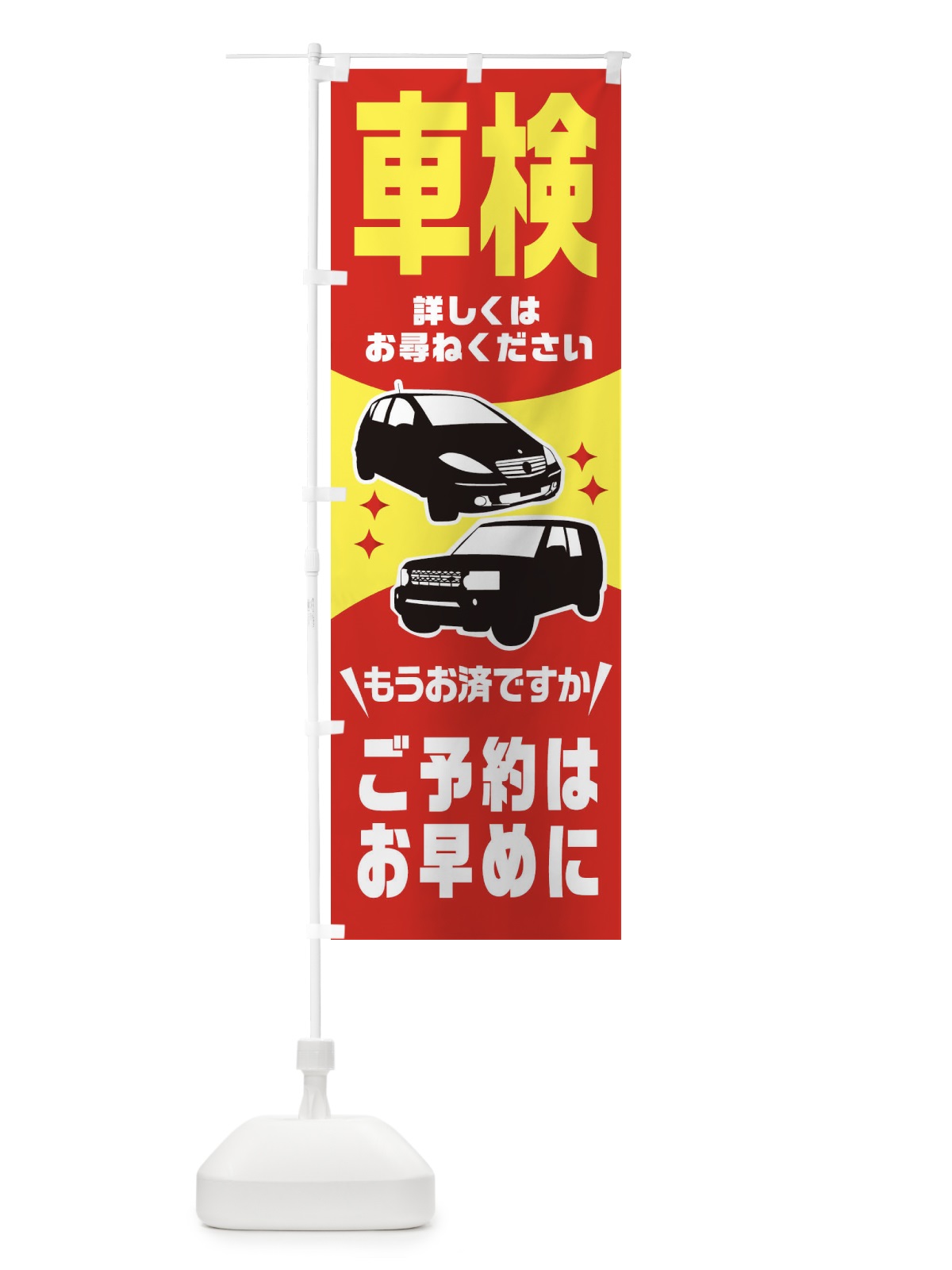 のぼり 車検 のぼり旗 2K10(デザイン【A】)
