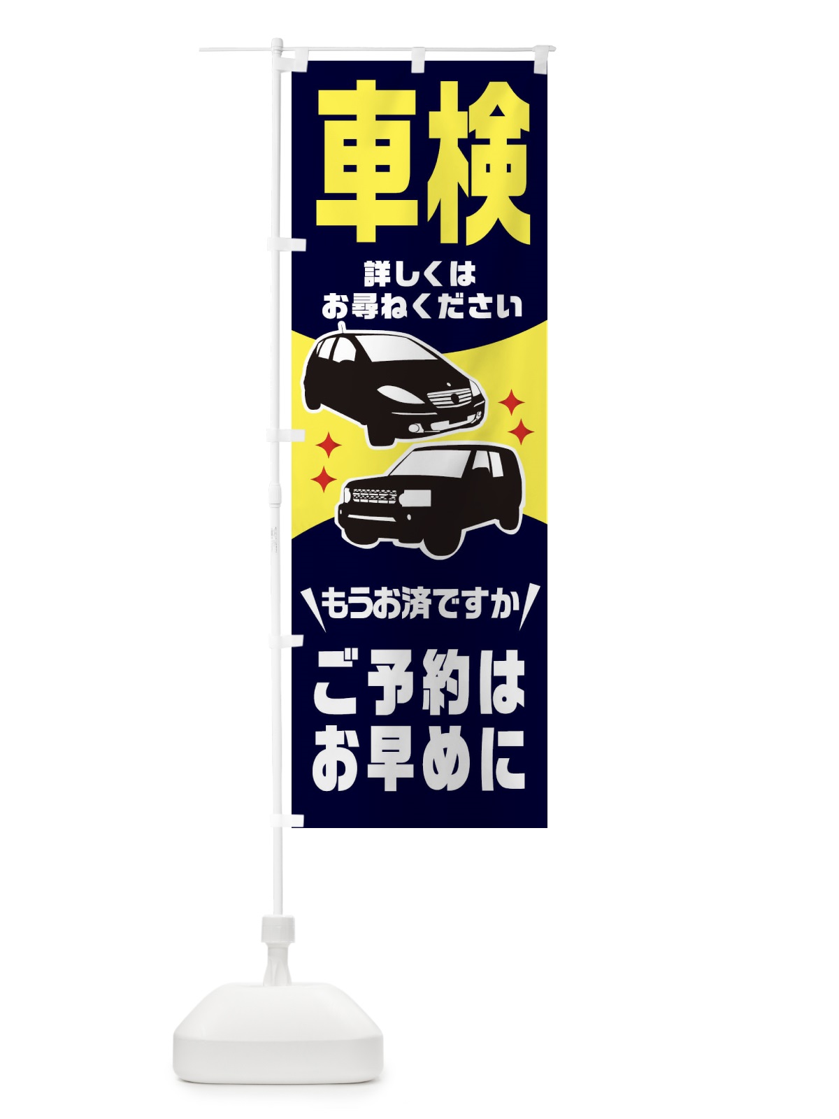 のぼり 車検 のぼり旗 2K10(デザイン【C】)