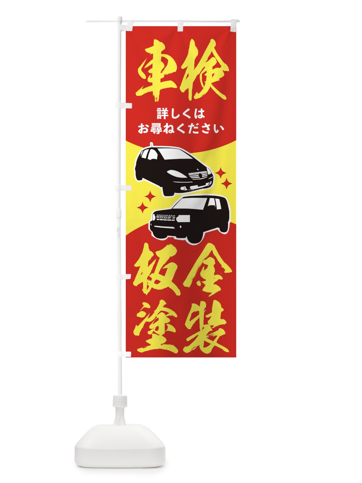 のぼり 車検・板金塗装 のぼり旗 2K11(デザイン【A】)