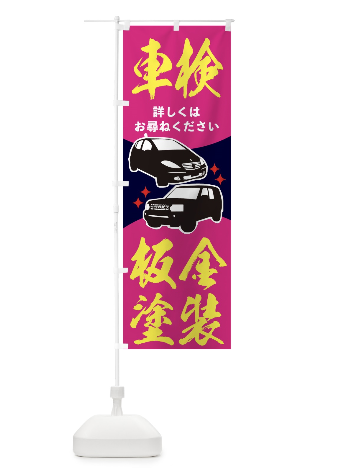 のぼり 車検・板金塗装 のぼり旗 2K11(デザイン【B】)