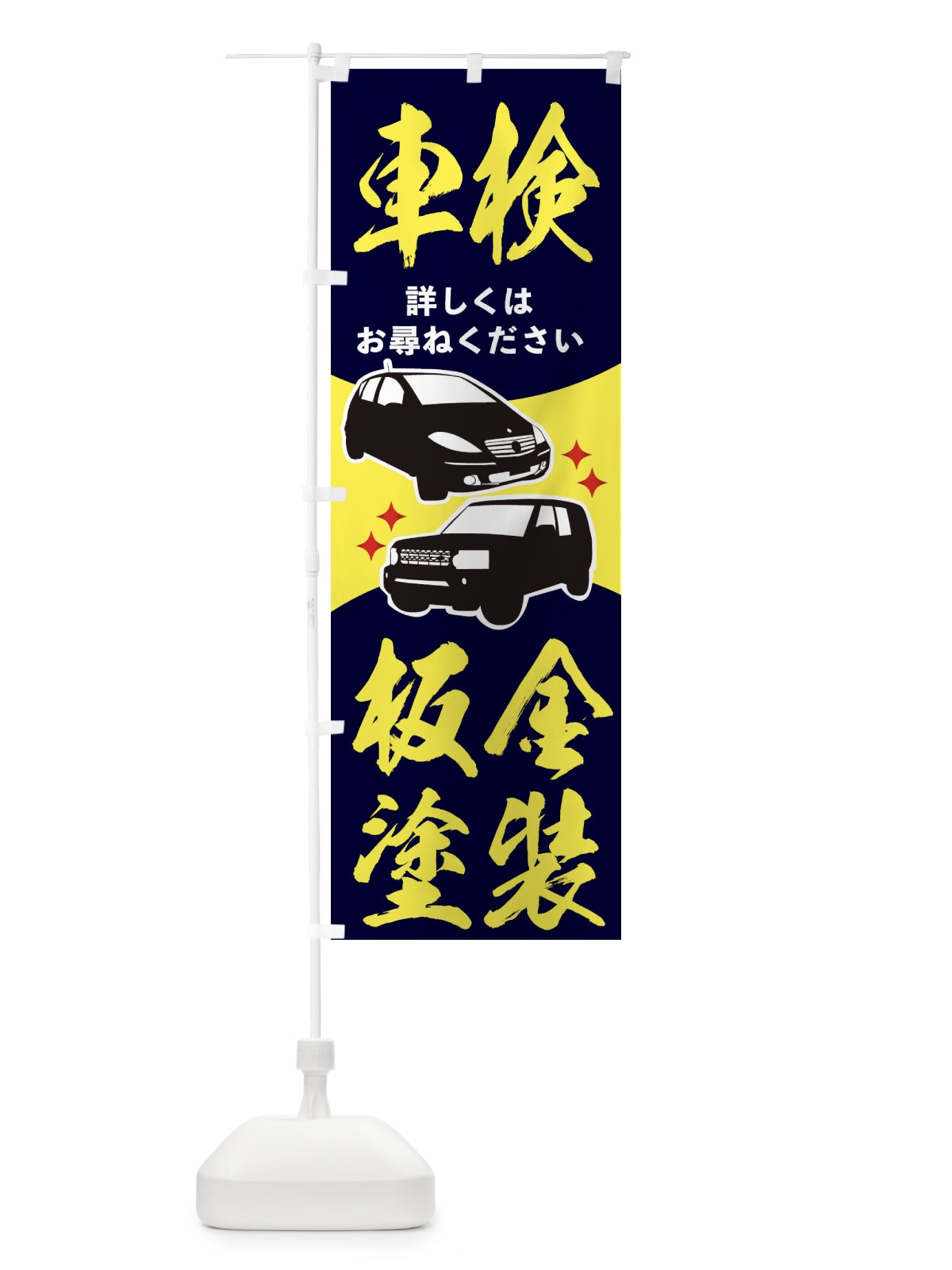のぼり 車検・板金塗装 のぼり旗 2K11(デザイン【C】)