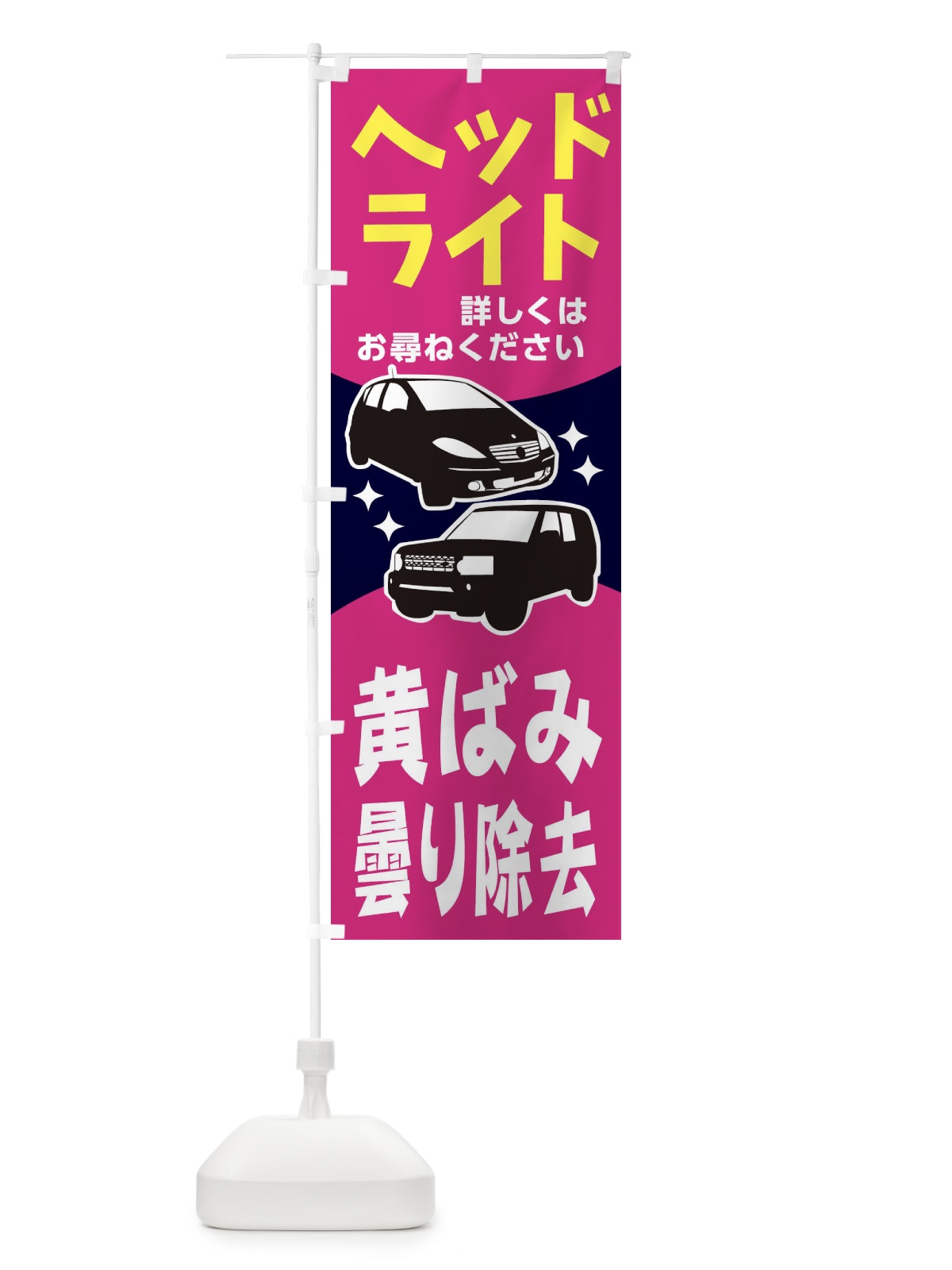 のぼり ヘッドライト黄ばみ曇り除去 のぼり旗 2K14(デザイン【B】)