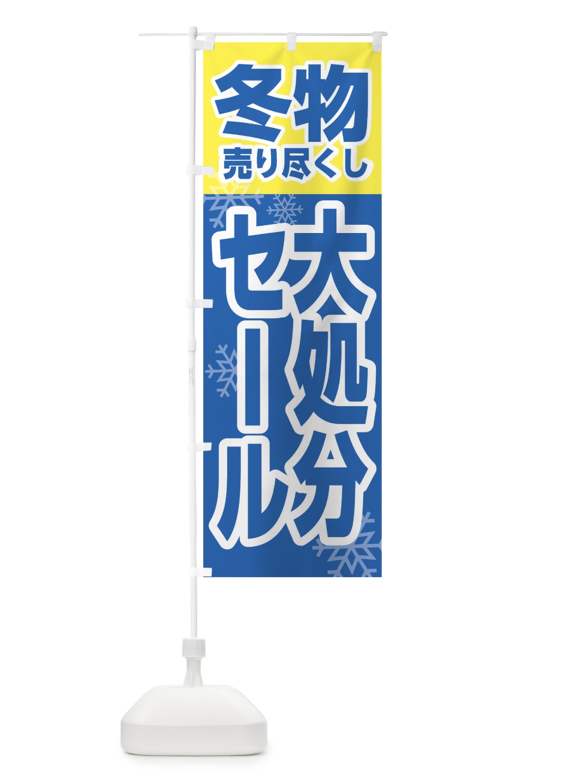 のぼり 冬物売り尽くし大処分セール のぼり旗 2K15(デザイン【A】)