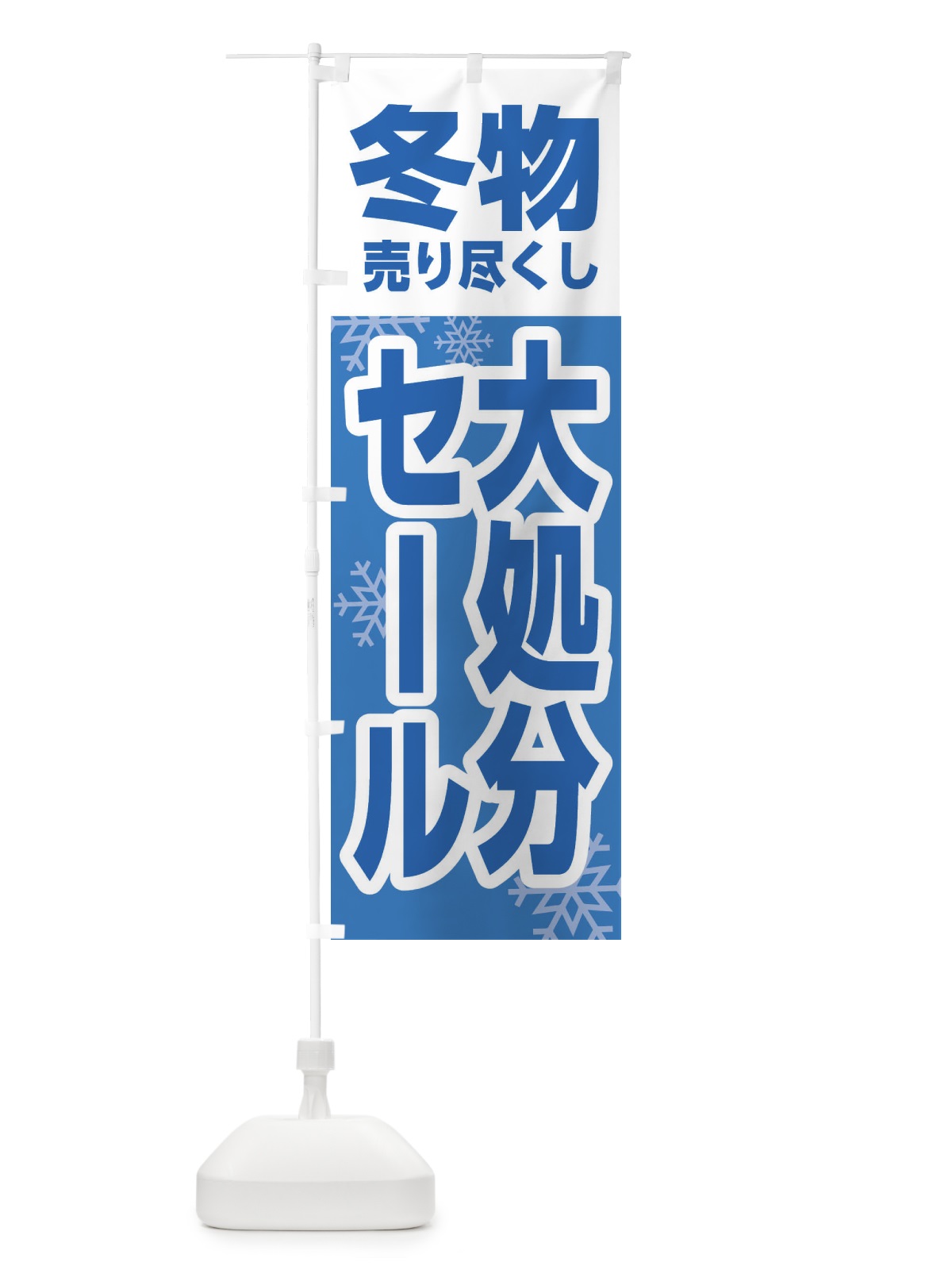 のぼり 冬物売り尽くし大処分セール のぼり旗 2K15(デザイン【B】)