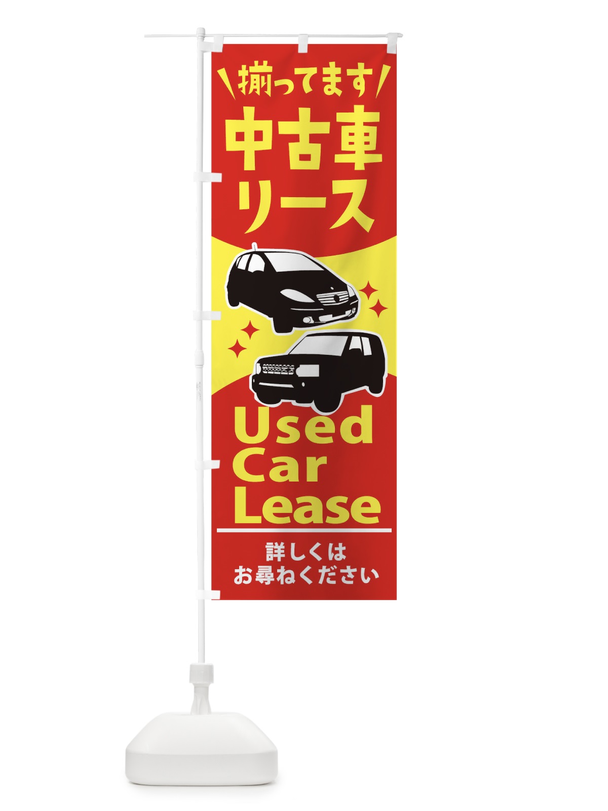 のぼり 中古車リース のぼり旗 2K1E(デザイン【A】)