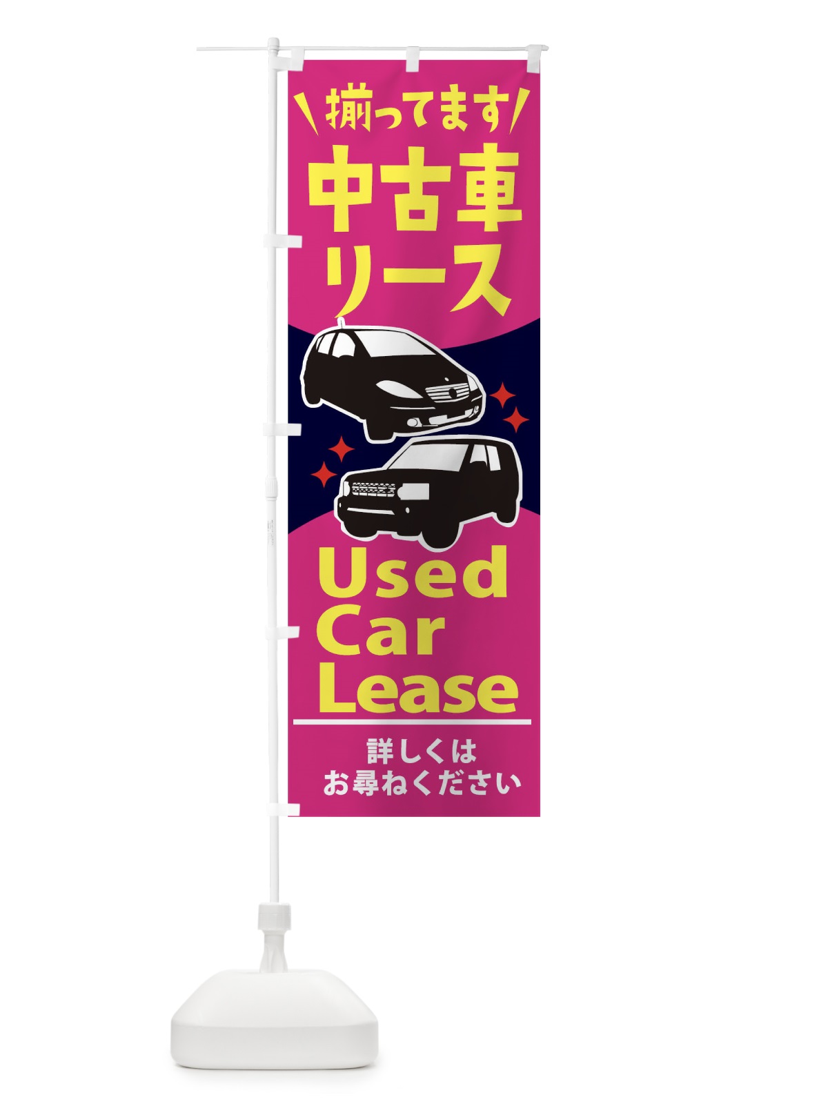 のぼり 中古車リース のぼり旗 2K1E(デザイン【B】)