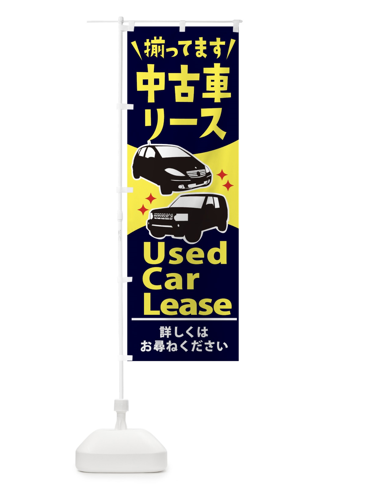 のぼり 中古車リース のぼり旗 2K1E(デザイン【C】)