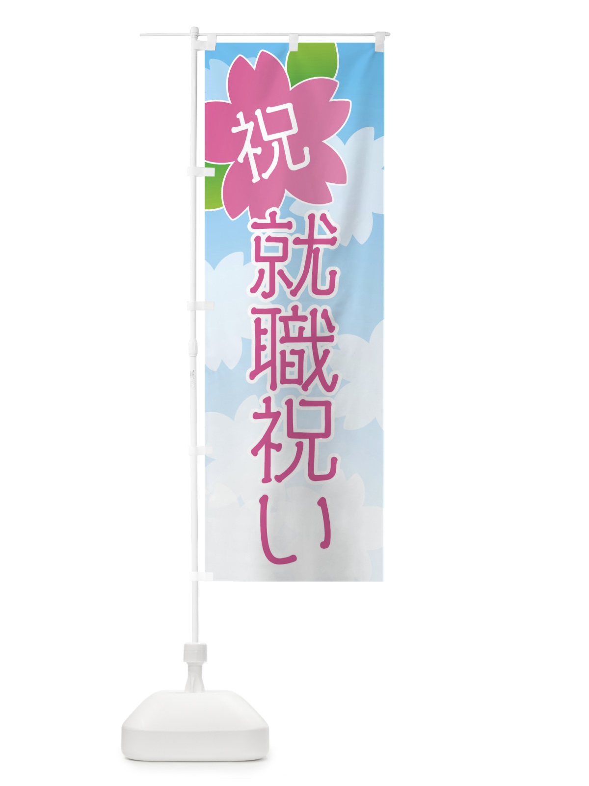 のぼり 就職祝い のぼり旗 2K1F(デザイン【A】)