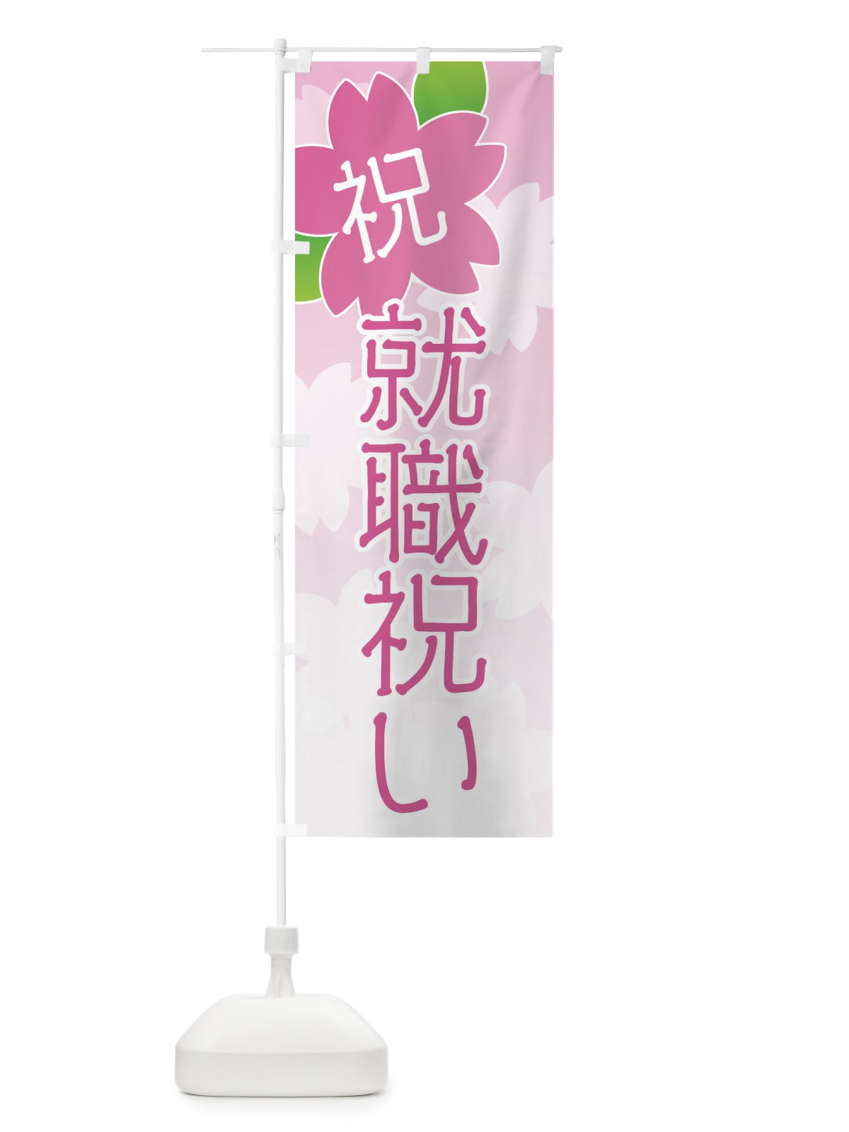 のぼり 就職祝い のぼり旗 2K1F(デザイン【B】)