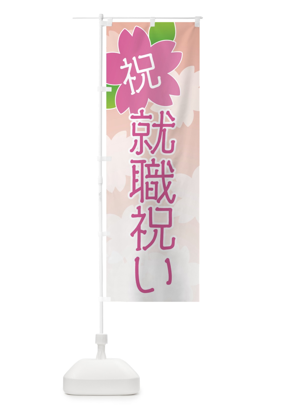 のぼり 就職祝い のぼり旗 2K1F(デザイン【C】)