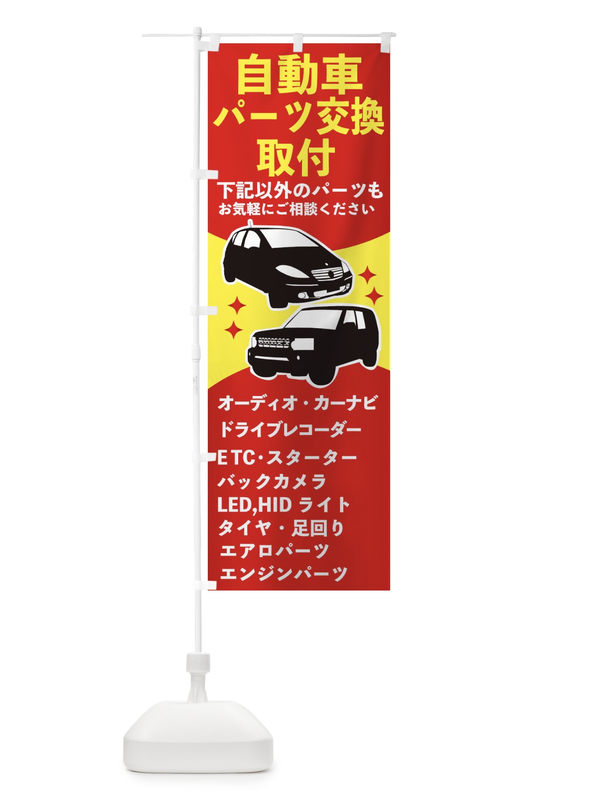 のぼり 自動車パーツ交換・取付 のぼり旗 2K1K(デザイン【A】)