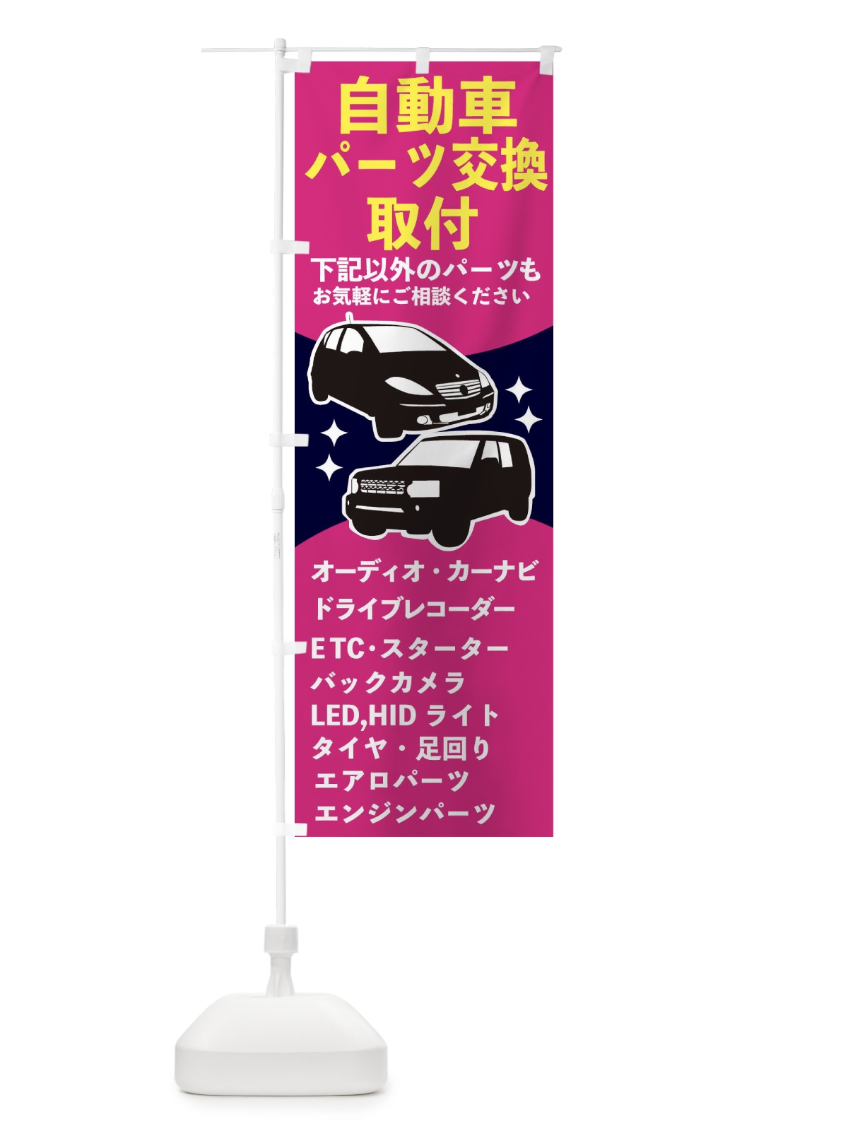 のぼり 自動車パーツ交換・取付 のぼり旗 2K1K(デザイン【B】)