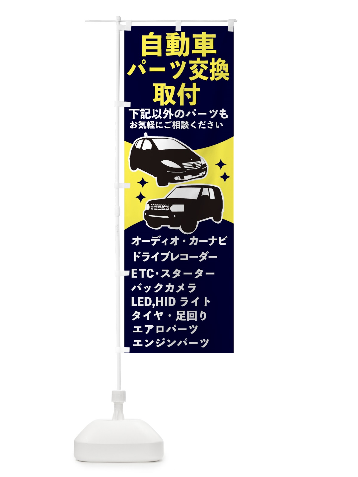 のぼり 自動車パーツ交換・取付 のぼり旗 2K1K(デザイン【C】)