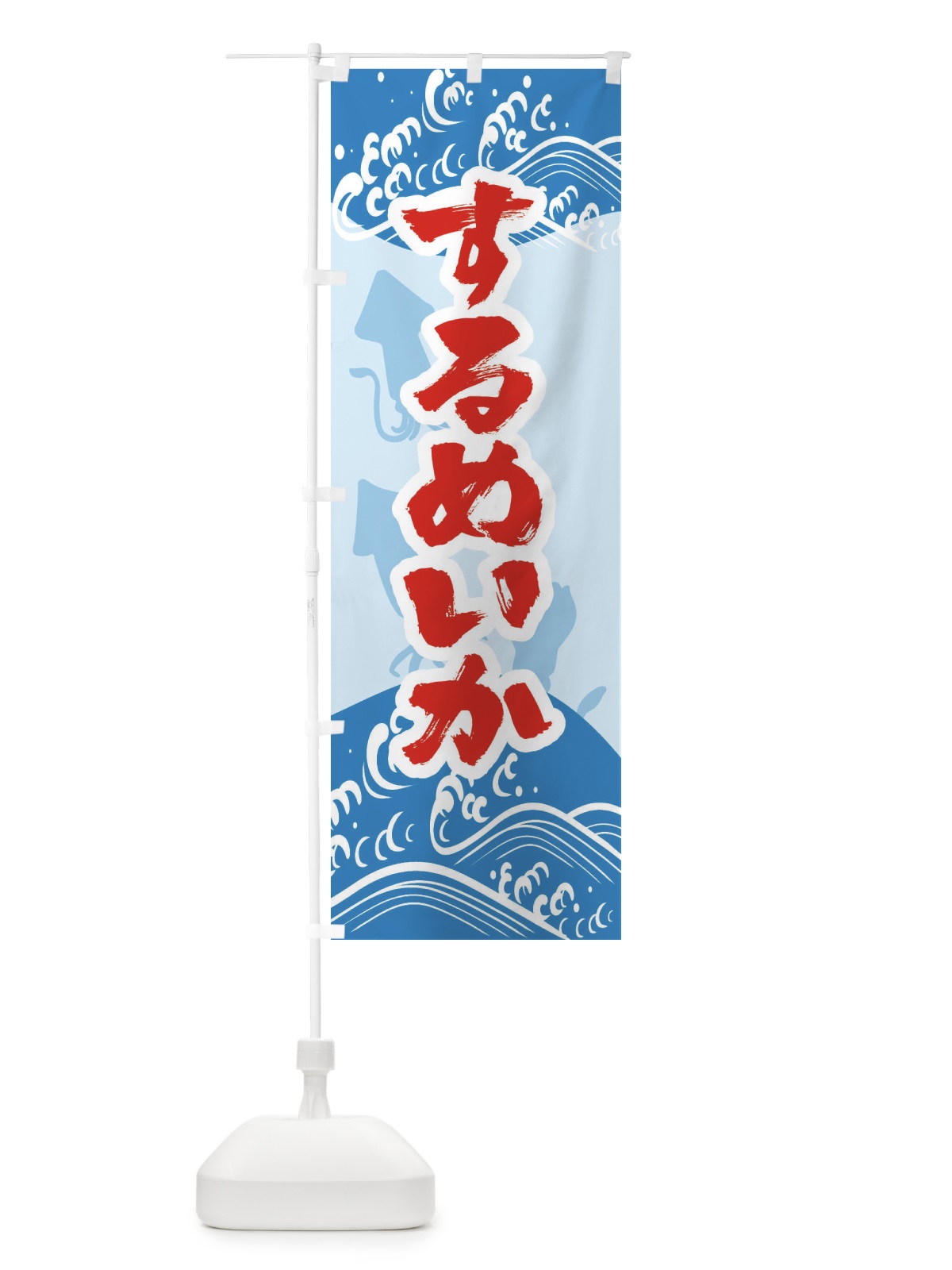 のぼり するめいか のぼり旗 2K1S(デザイン【A】)