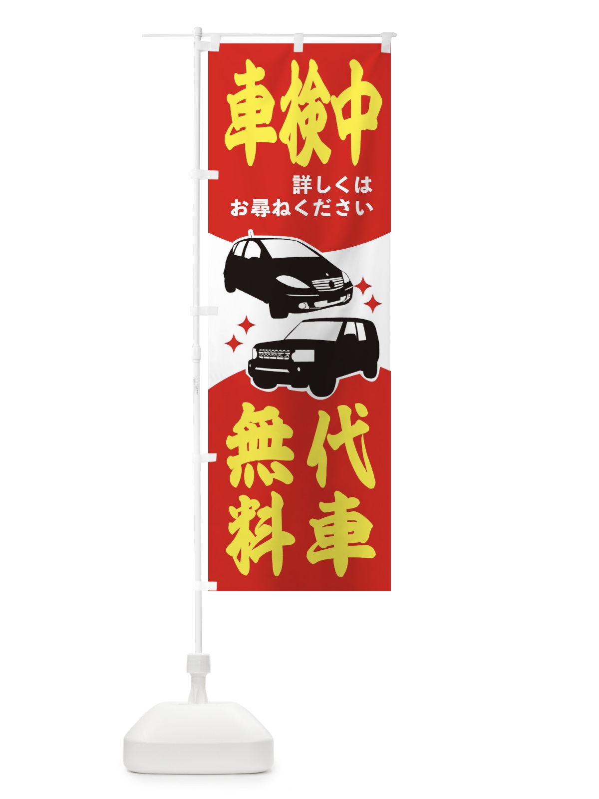のぼり 車検中 のぼり旗 2K1T(デザイン【A】)