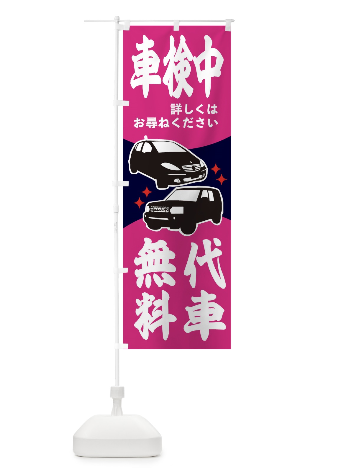 のぼり 車検中 のぼり旗 2K1T(デザイン【B】)