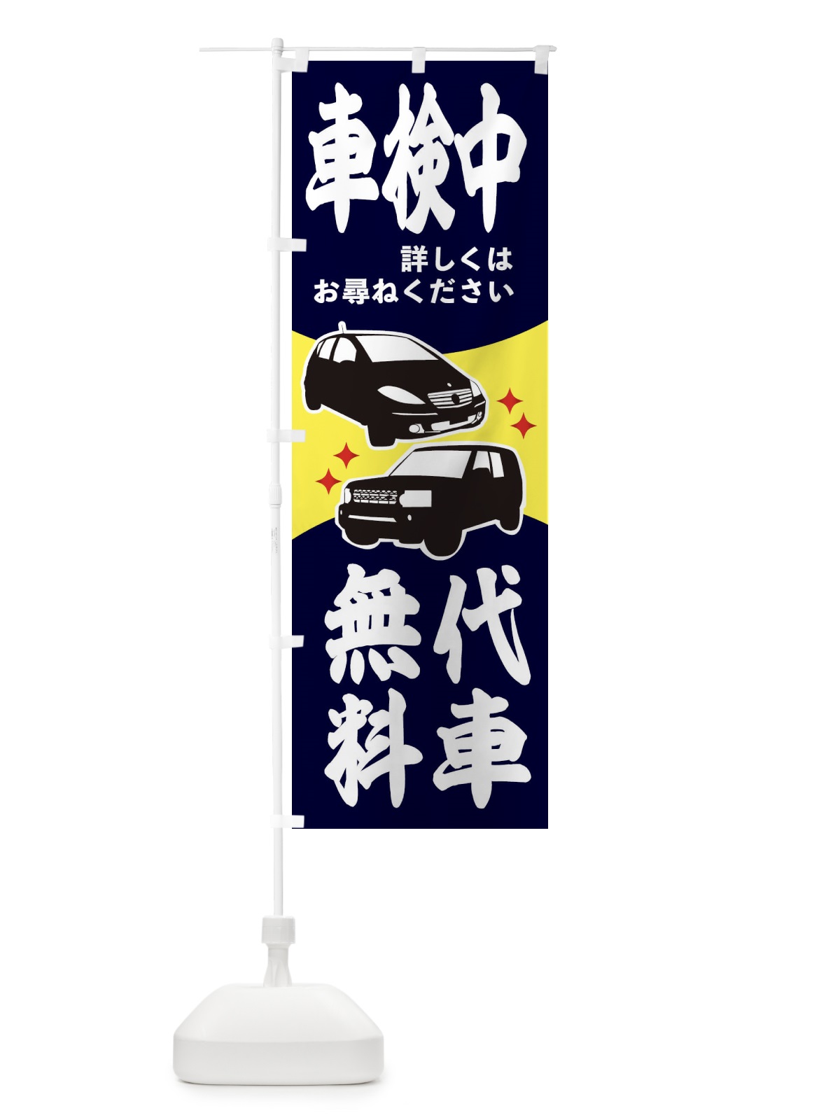 のぼり 車検中 のぼり旗 2K1T(デザイン【C】)