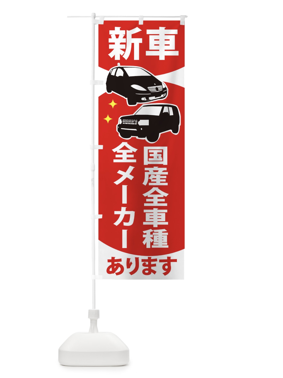 のぼり 新車国産全車種全メーカーあります のぼり旗 2K1Y(デザイン【A】)