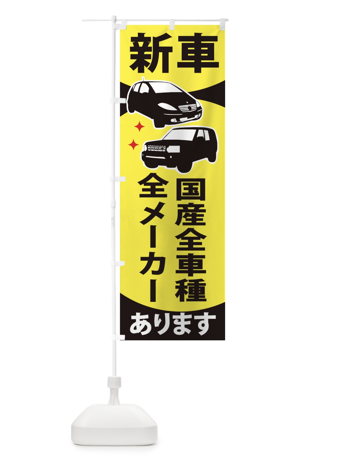 のぼり 新車国産全車種全メーカーあります のぼり旗 2K1Y(デザイン【B】)