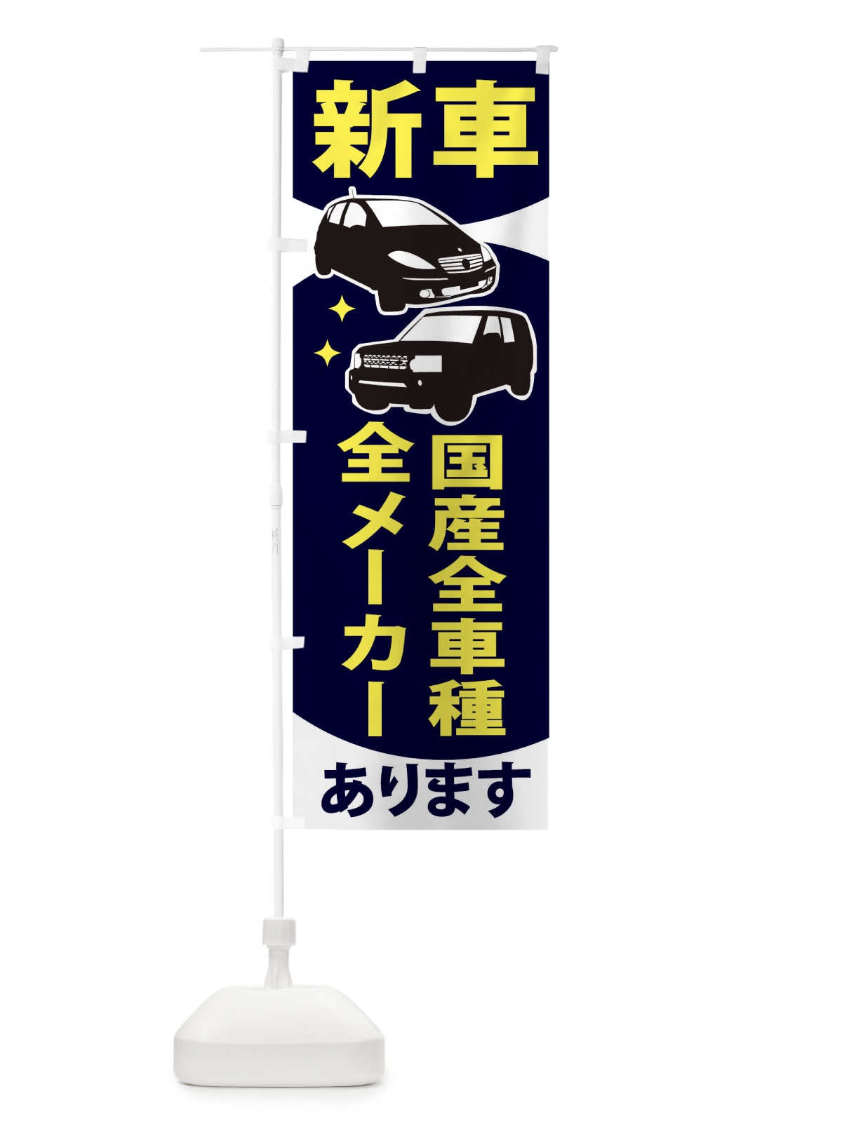 のぼり 新車国産全車種全メーカーあります のぼり旗 2K1Y(デザイン【C】)