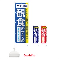 のぼり 観食のすすめ のぼり旗 2K20