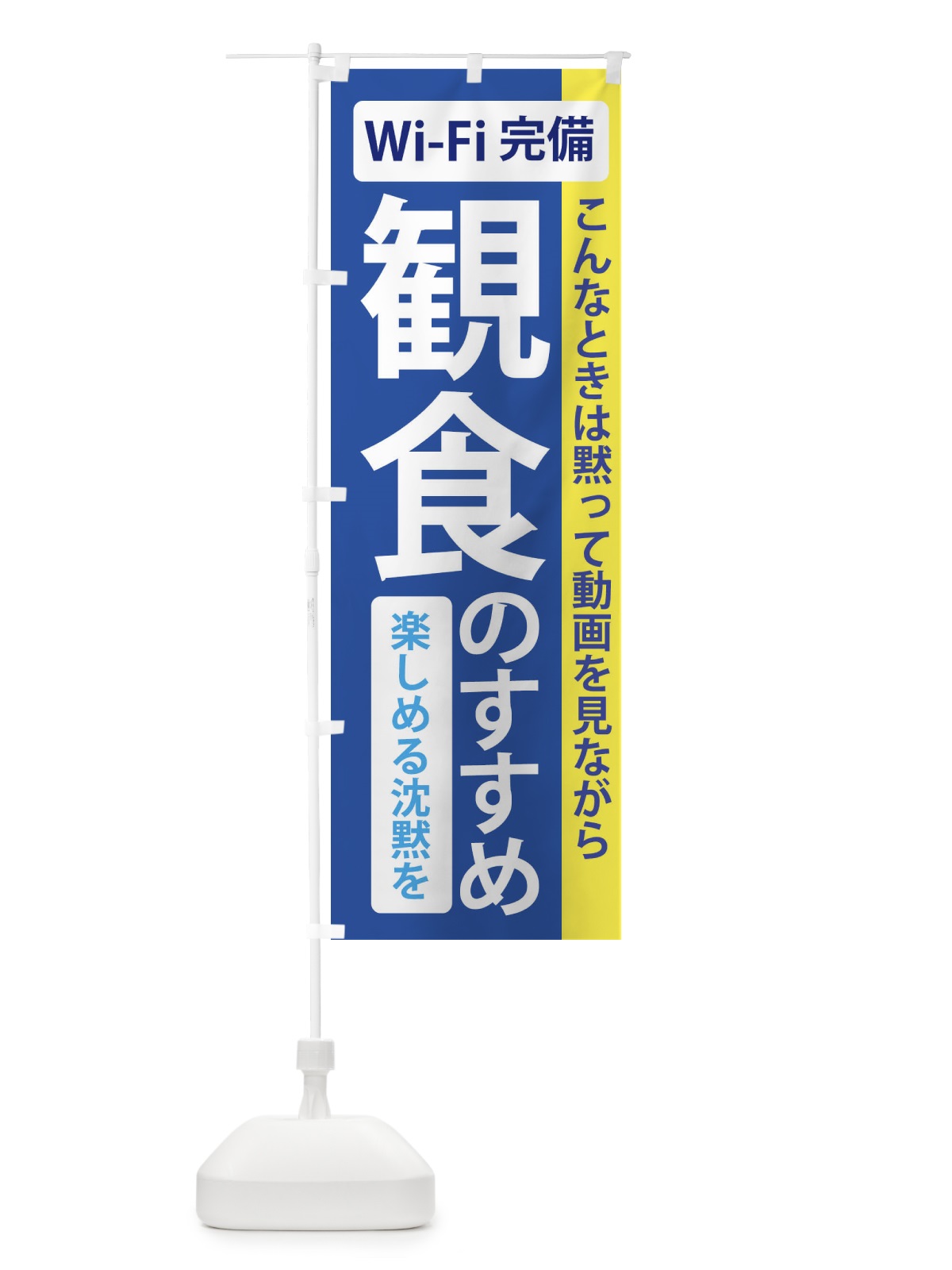 のぼり 観食のすすめ のぼり旗 2K20(デザイン【A】)