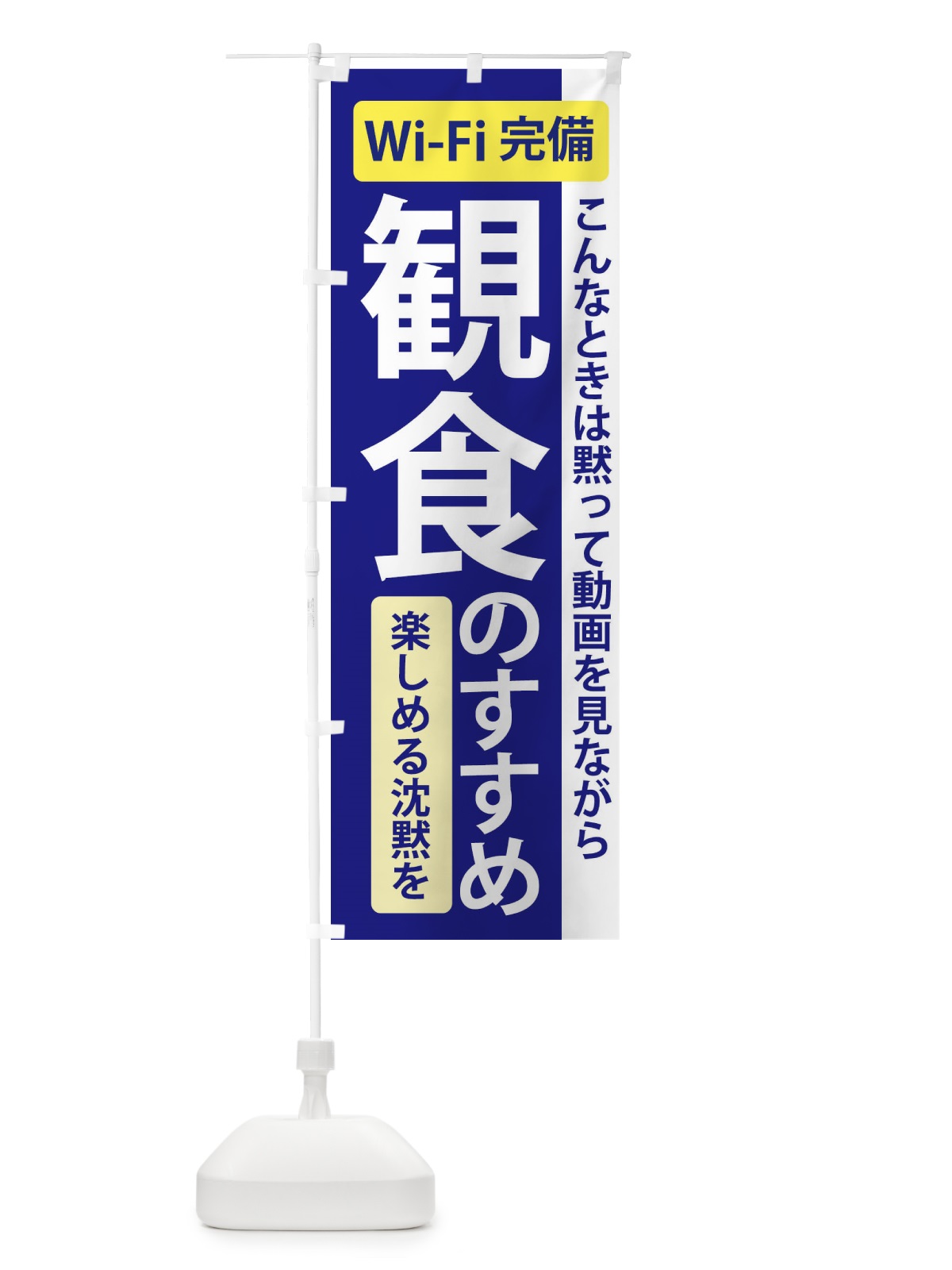 のぼり 観食のすすめ のぼり旗 2K20(デザイン【B】)