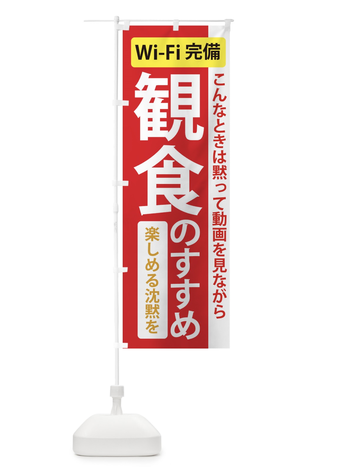 のぼり 観食のすすめ のぼり旗 2K20(デザイン【C】)