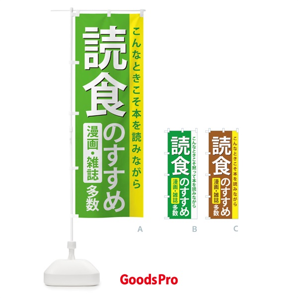 のぼり 読食のすすめ のぼり旗 2K21