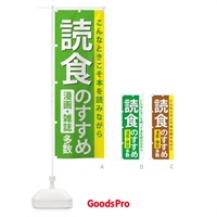 のぼり 読食のすすめ のぼり旗 2K21