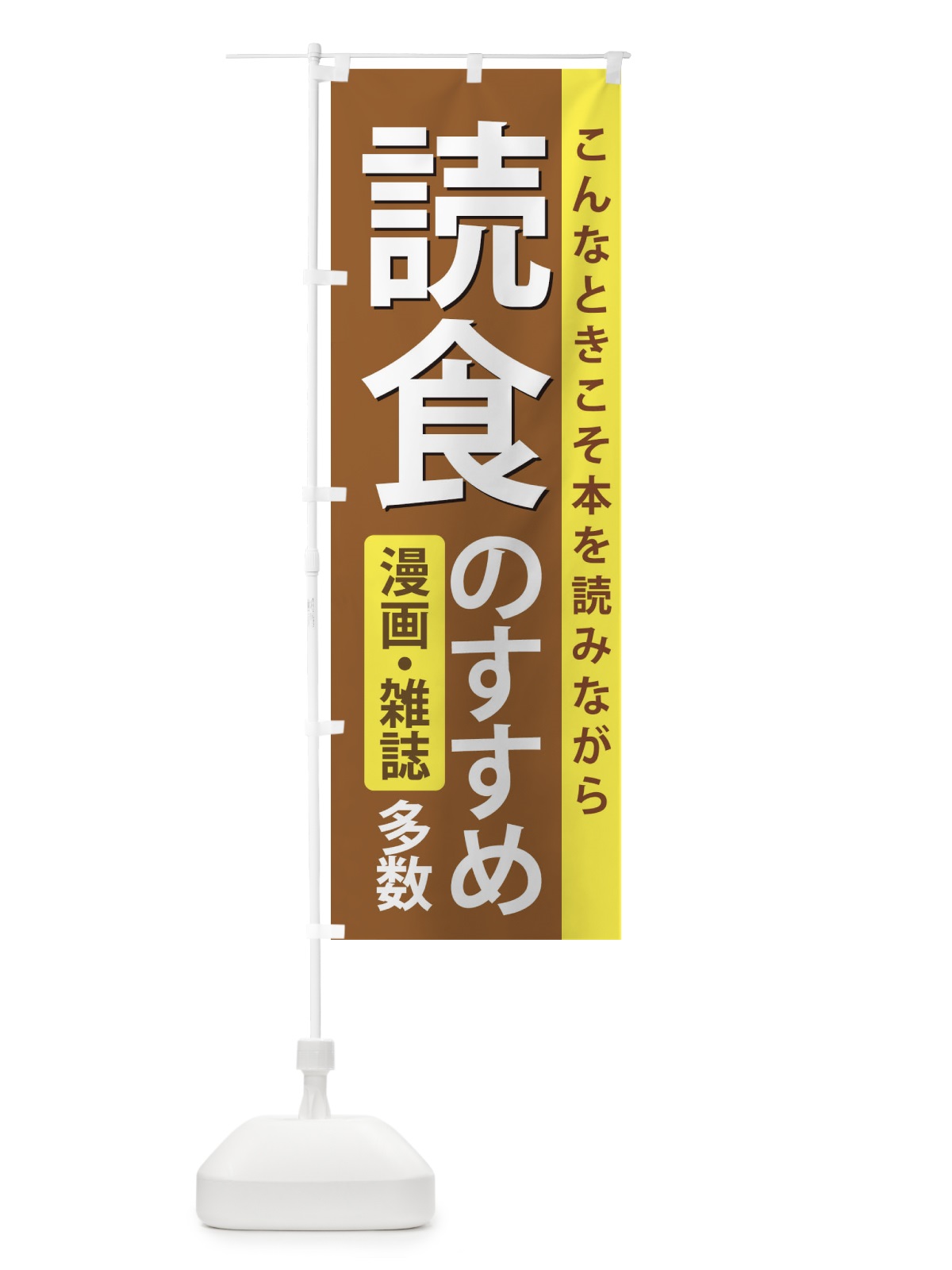 のぼり 読食のすすめ のぼり旗 2K21(デザイン【C】)