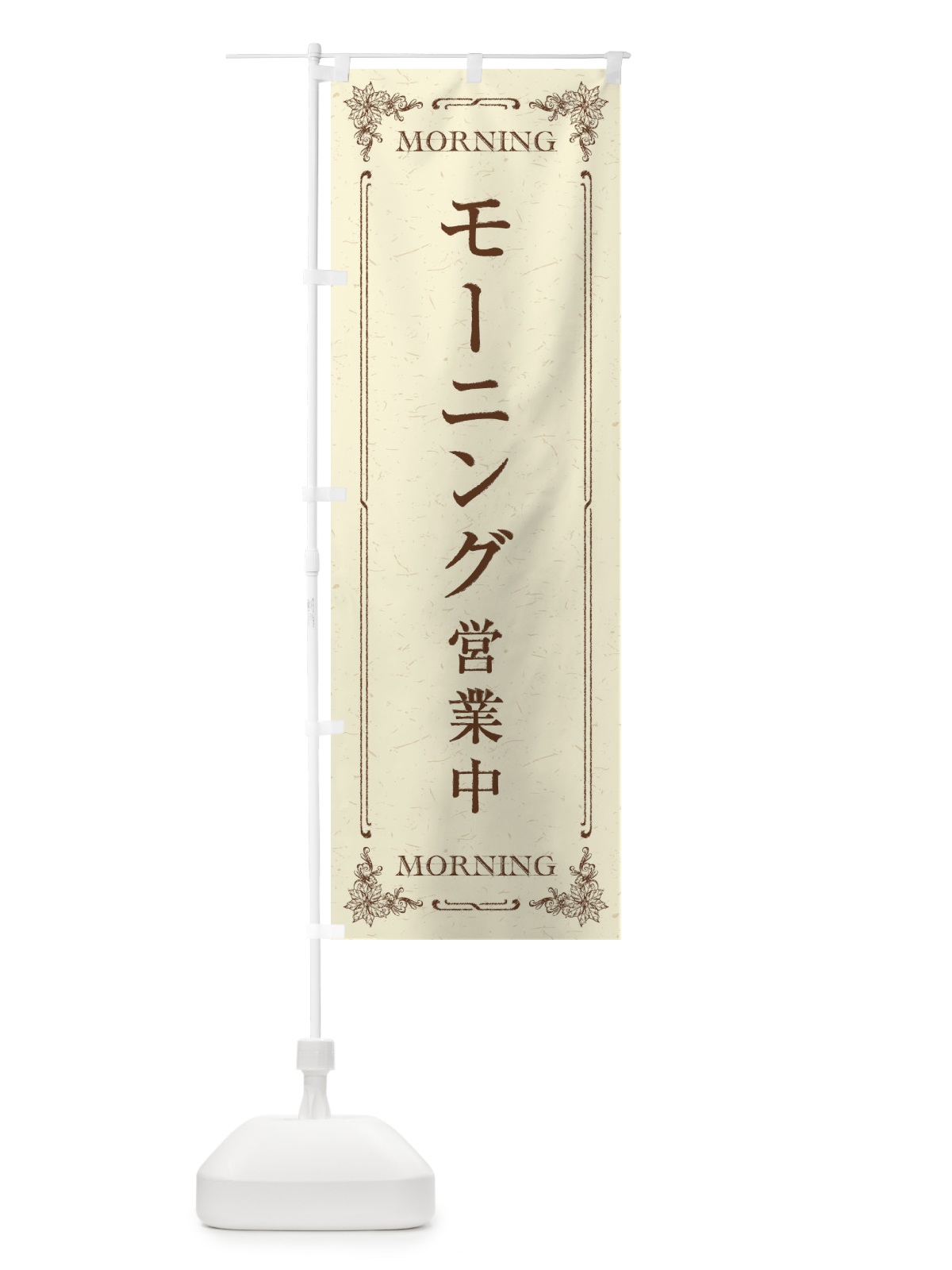 のぼり モーニング／朝食 のぼり旗 2K26(デザイン【A】)