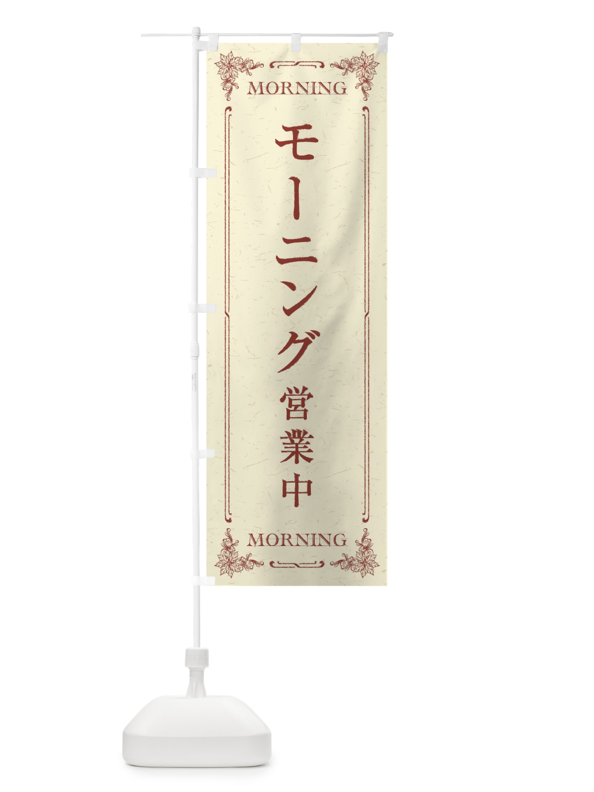 のぼり モーニング／朝食 のぼり旗 2K26(デザイン【B】)