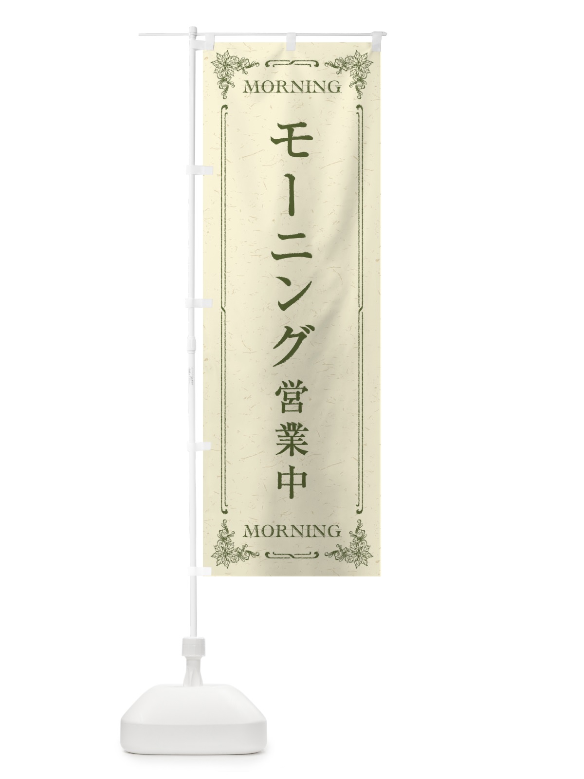 のぼり モーニング／朝食 のぼり旗 2K26(デザイン【C】)