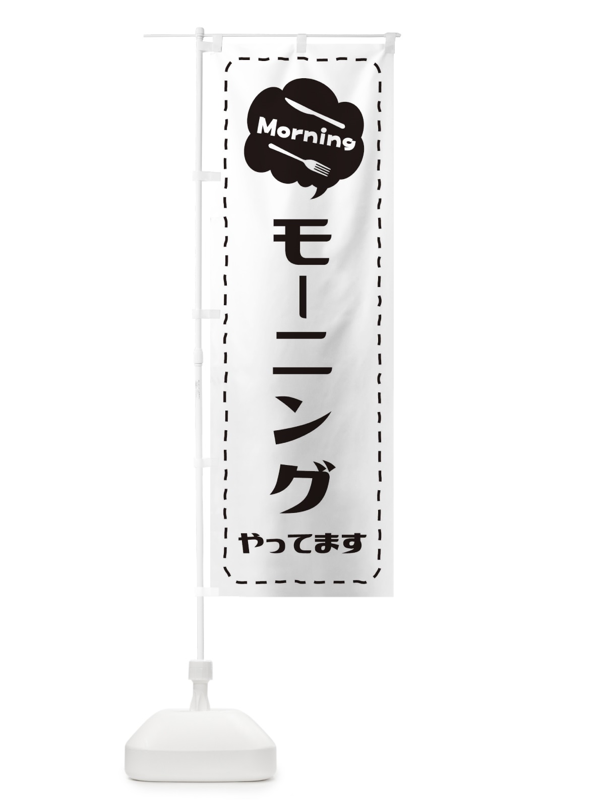 のぼり モーニング／朝食 のぼり旗 2K29(デザイン【A】)