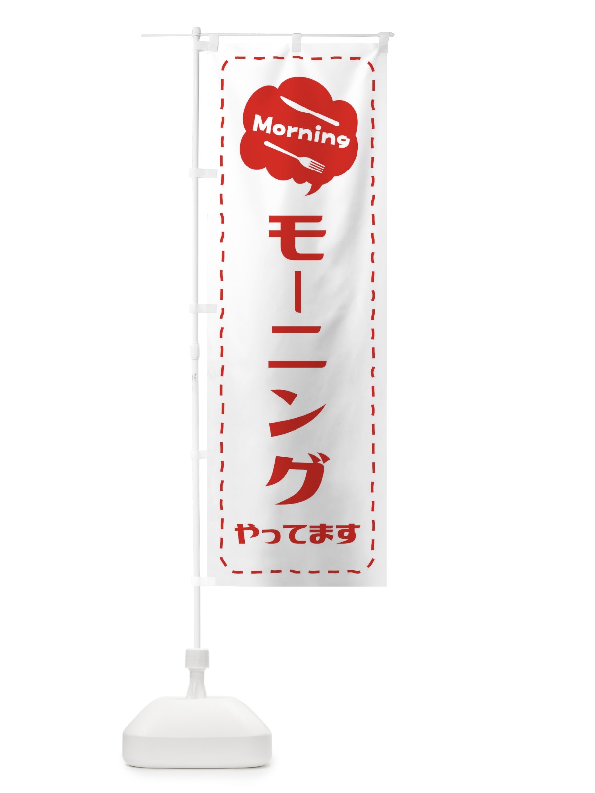 のぼり モーニング／朝食 のぼり旗 2K29(デザイン【B】)