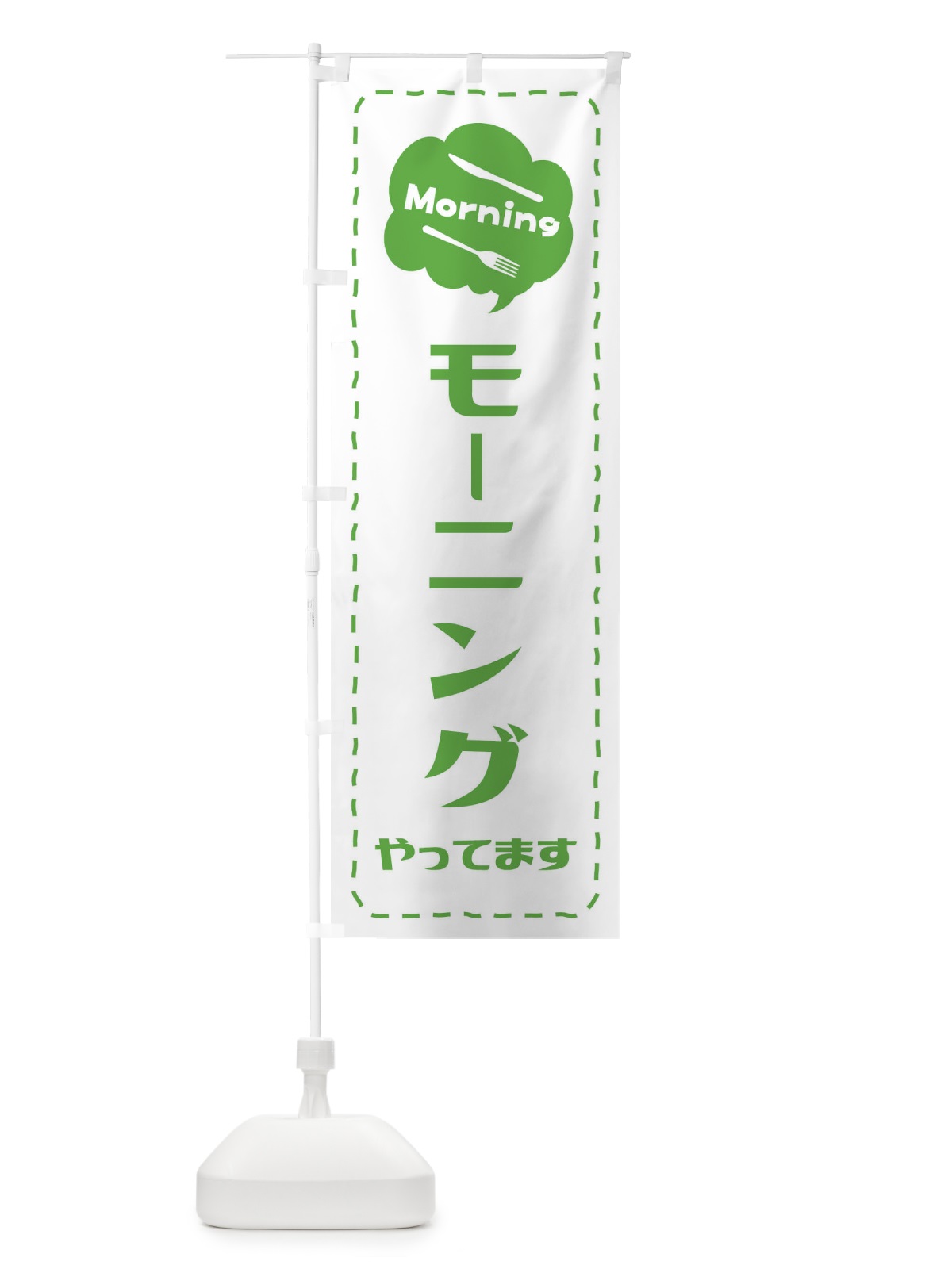 のぼり モーニング／朝食 のぼり旗 2K29(デザイン【C】)