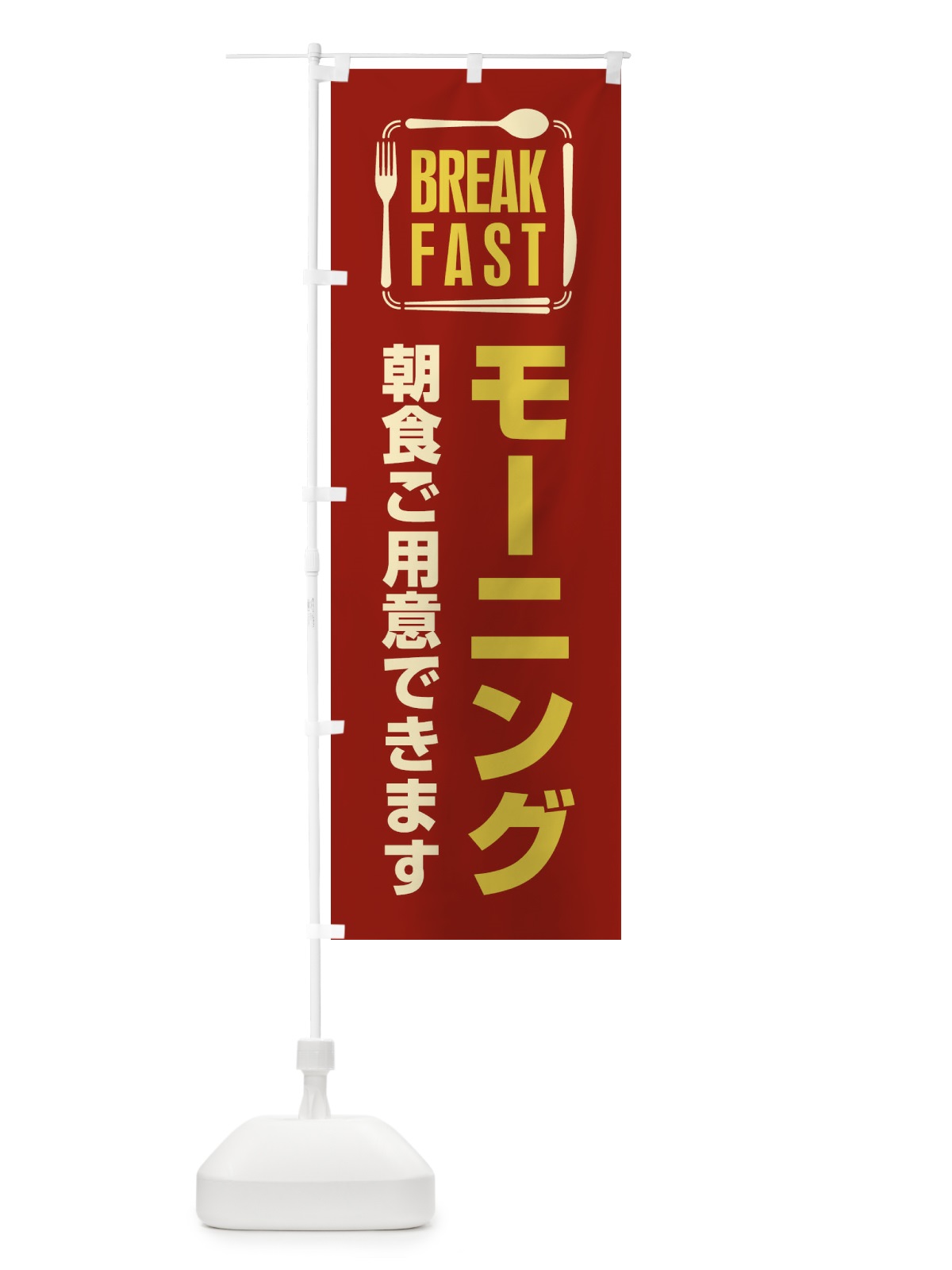 のぼり モーニング／朝食 のぼり旗 2K2H(デザイン【A】)