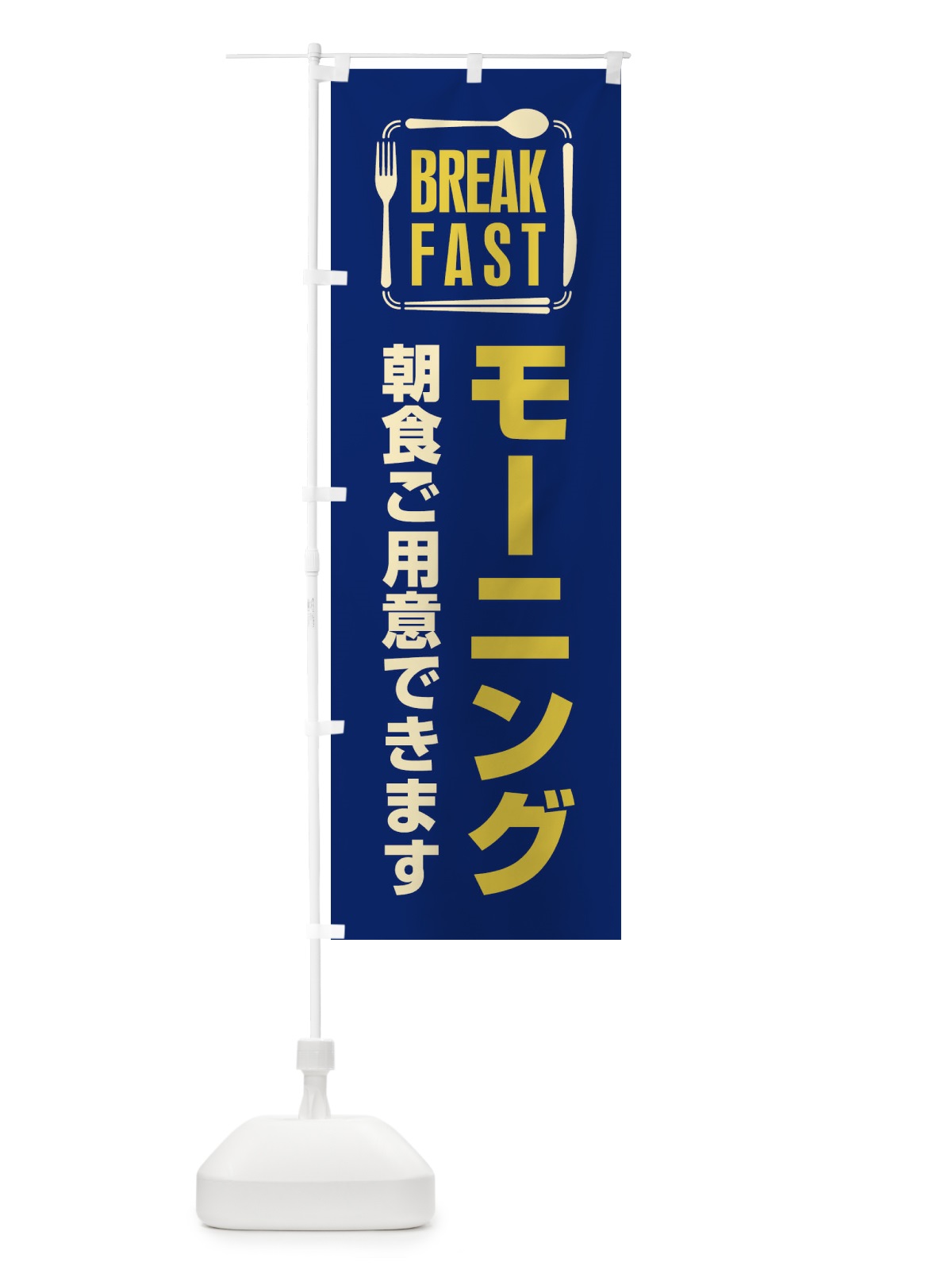 のぼり モーニング／朝食 のぼり旗 2K2H(デザイン【B】)