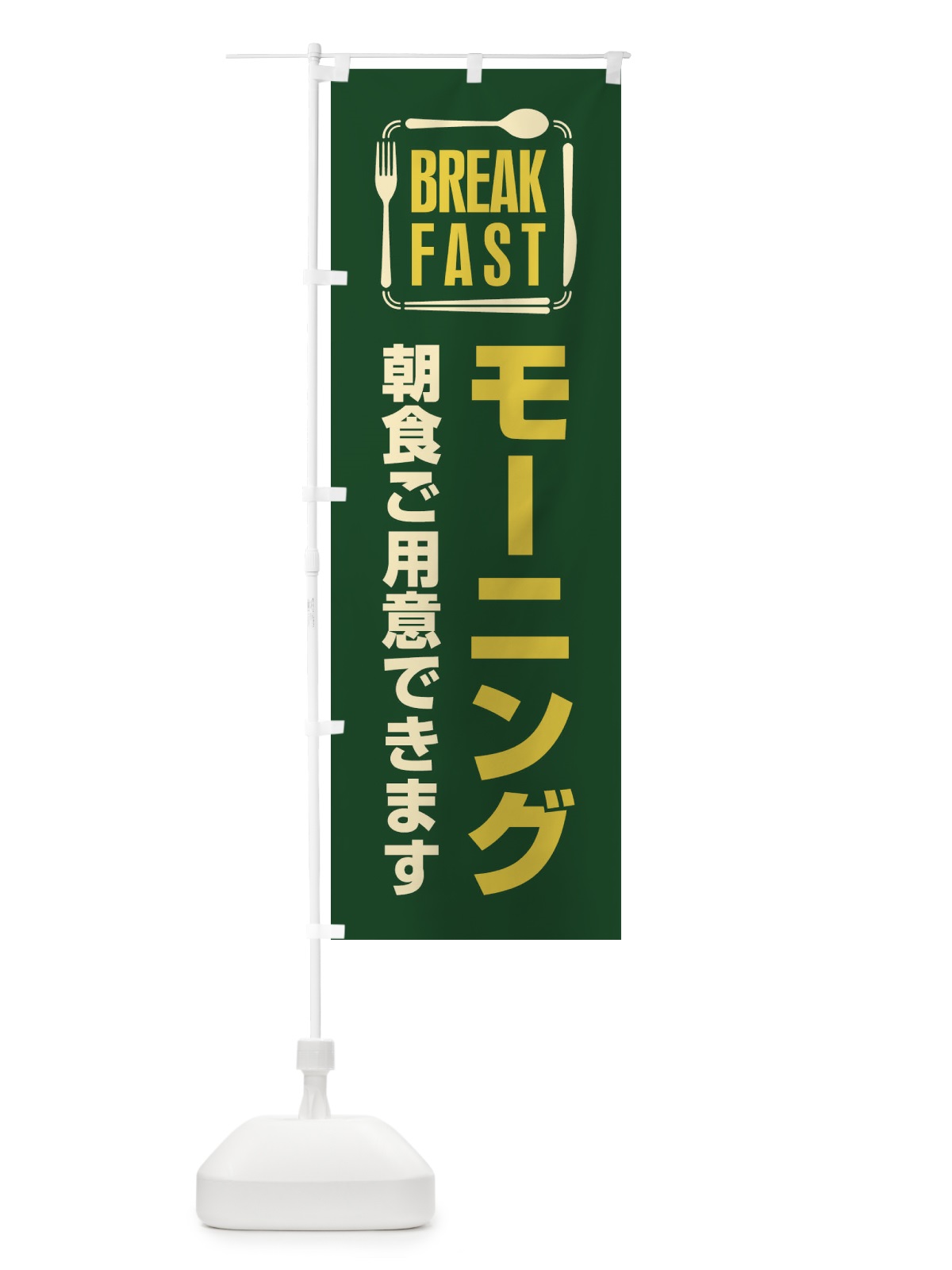 のぼり モーニング／朝食 のぼり旗 2K2H(デザイン【C】)