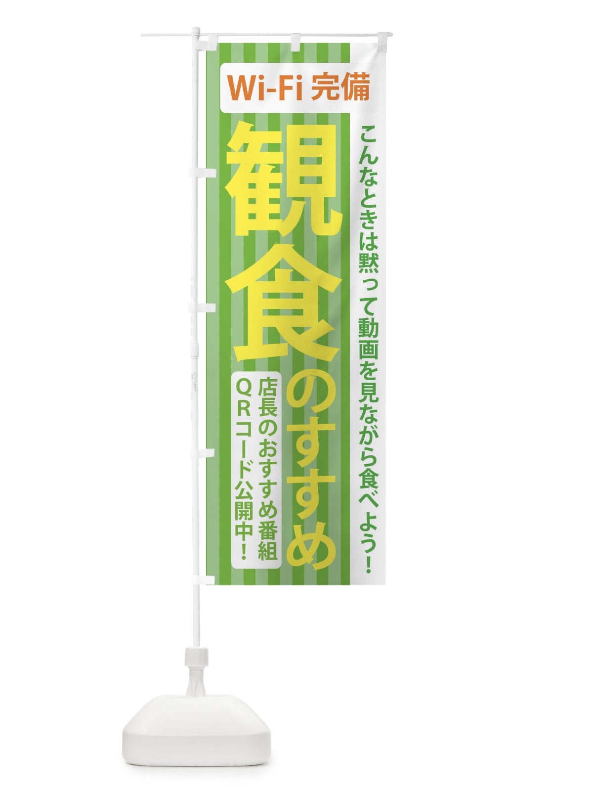 のぼり 観食のすすめ のぼり旗 2K2K(デザイン【B】)