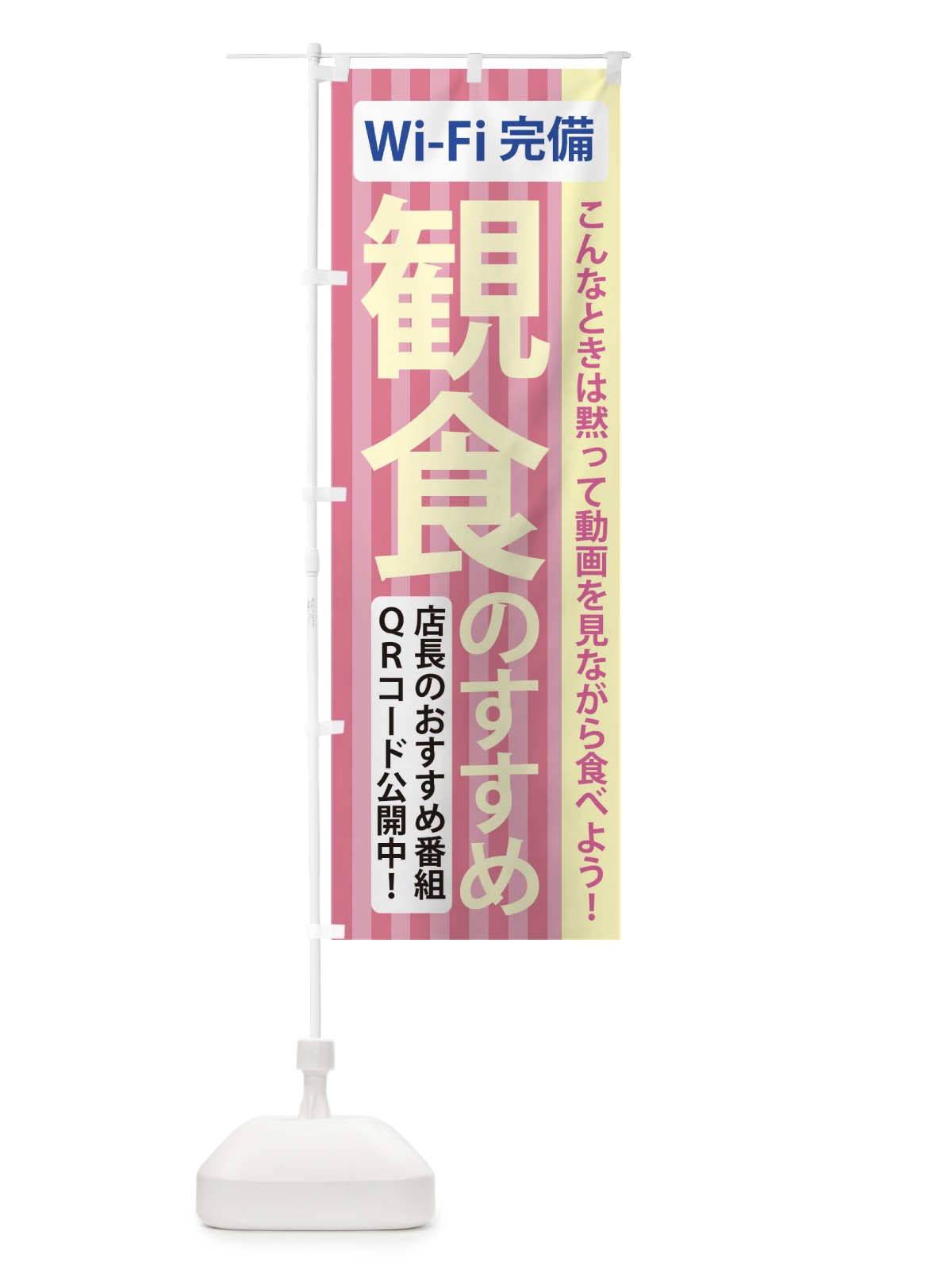 のぼり 観食のすすめ のぼり旗 2K2K(デザイン【C】)