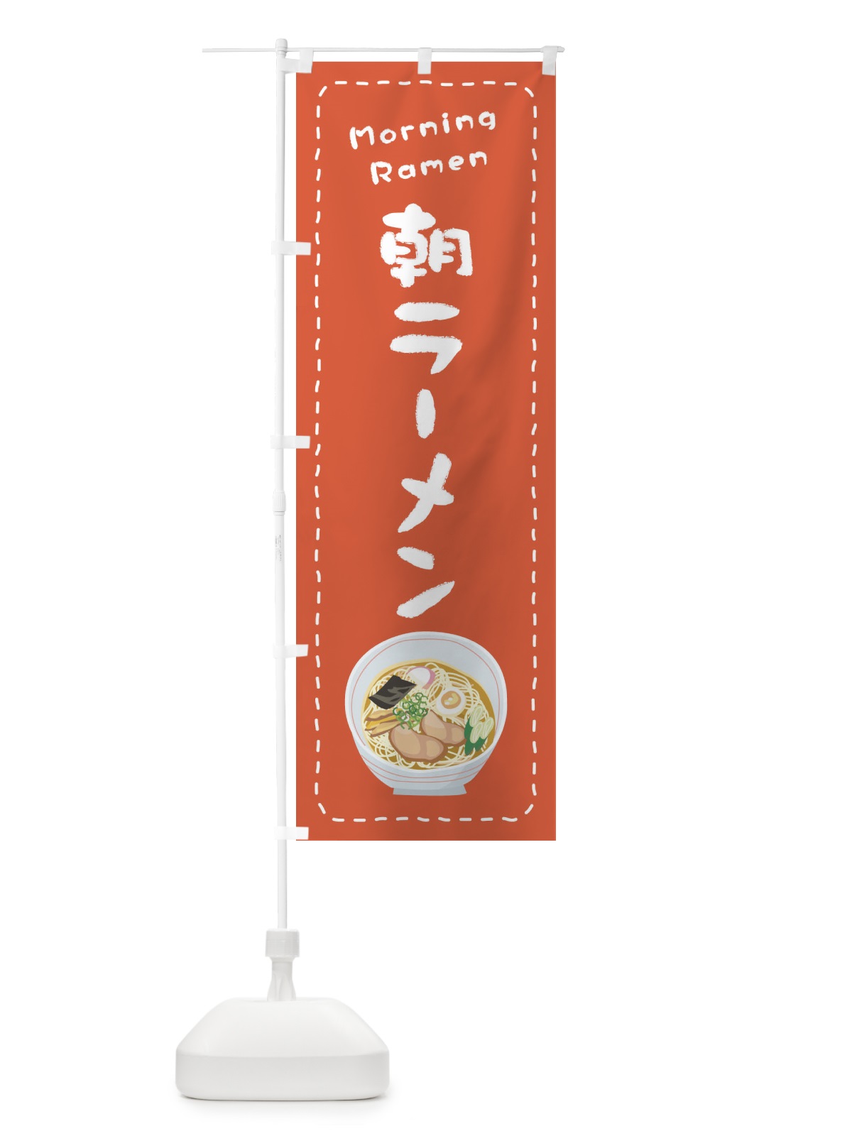 のぼり 朝ラーメン のぼり旗 2K2N(デザイン【A】)